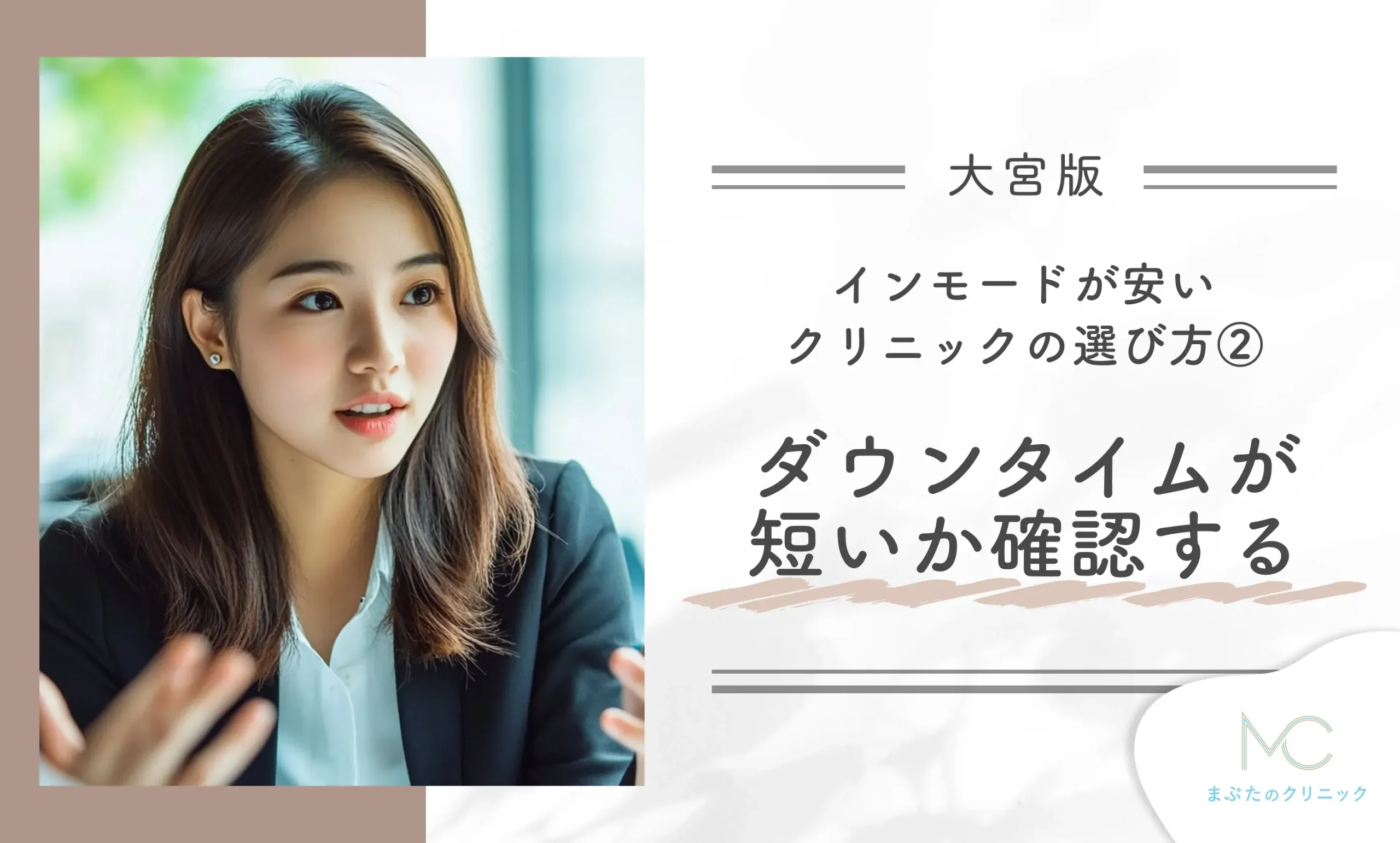 大宮でインモードが安いクリニックの選び方② ダウンタイムが短いか確認する