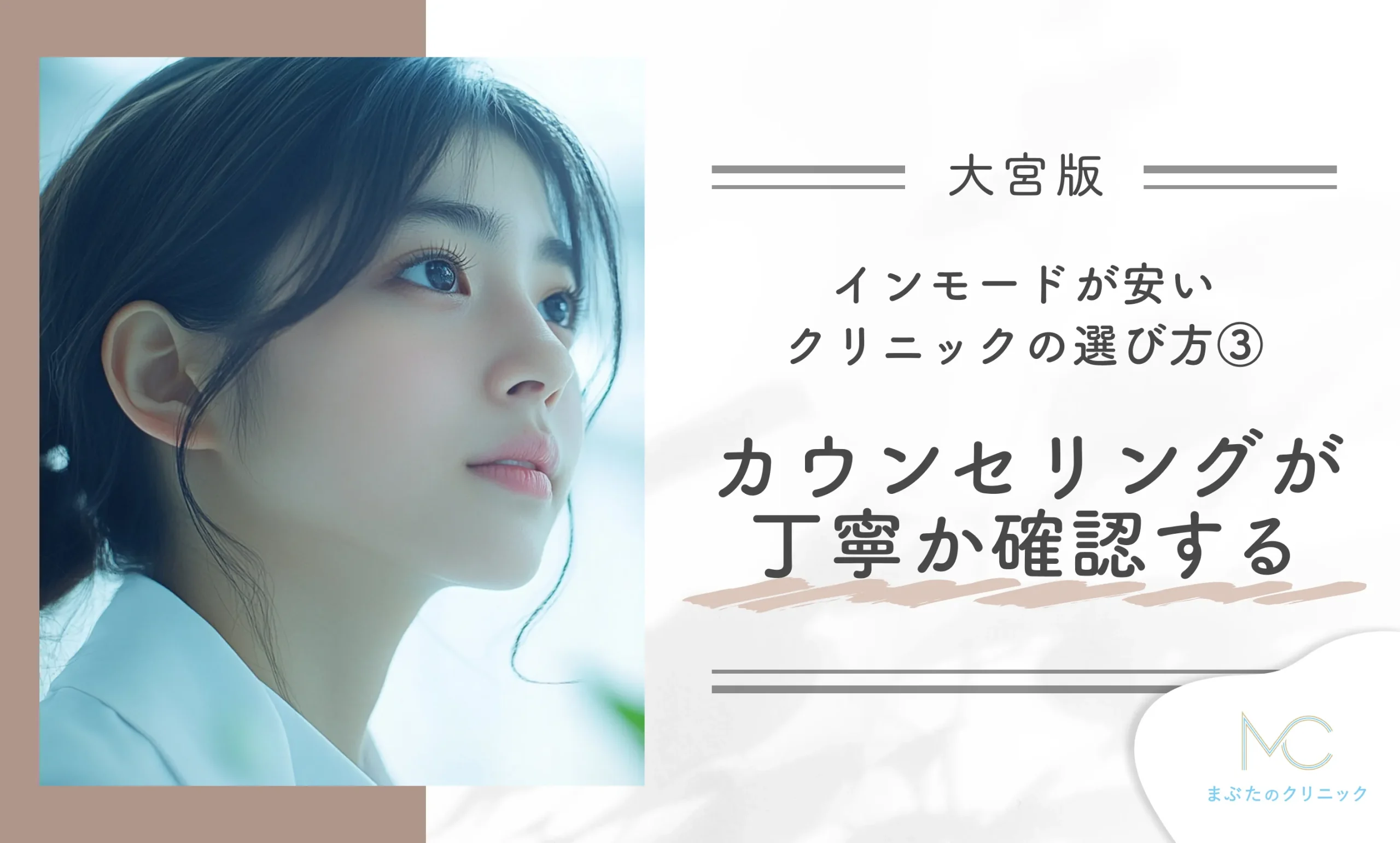 大宮でインモードが安いクリニックの選び方③ カウンセリングが丁寧か確認する