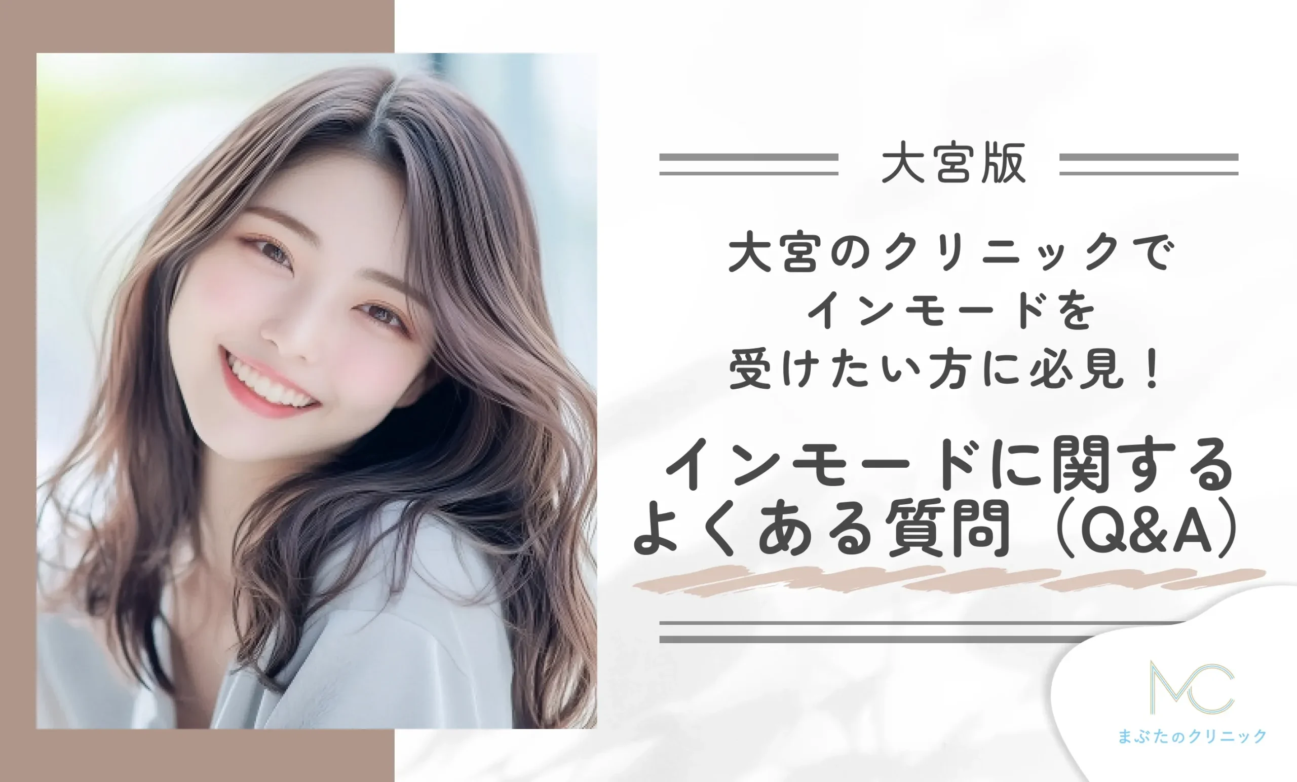 大宮のクリニックでインモードを受けたい方に必見!インモードに関するよくある質問(Q&A)