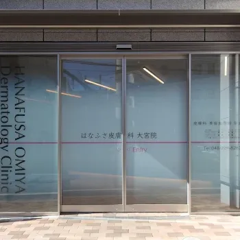 はなふさ皮膚科 大宮院の入り口