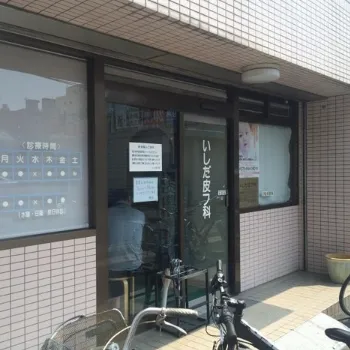 いしだ皮フ科美容皮膚科の外観の様子