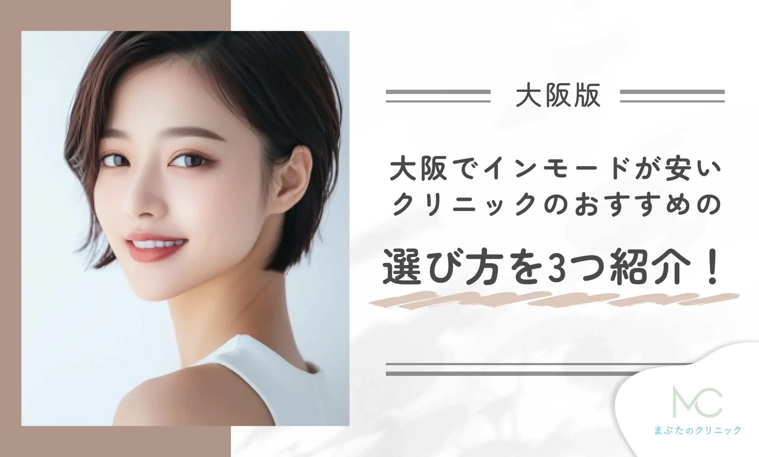 大阪でインモードが安いクリニックのおすすめの選び方を3つ紹介!