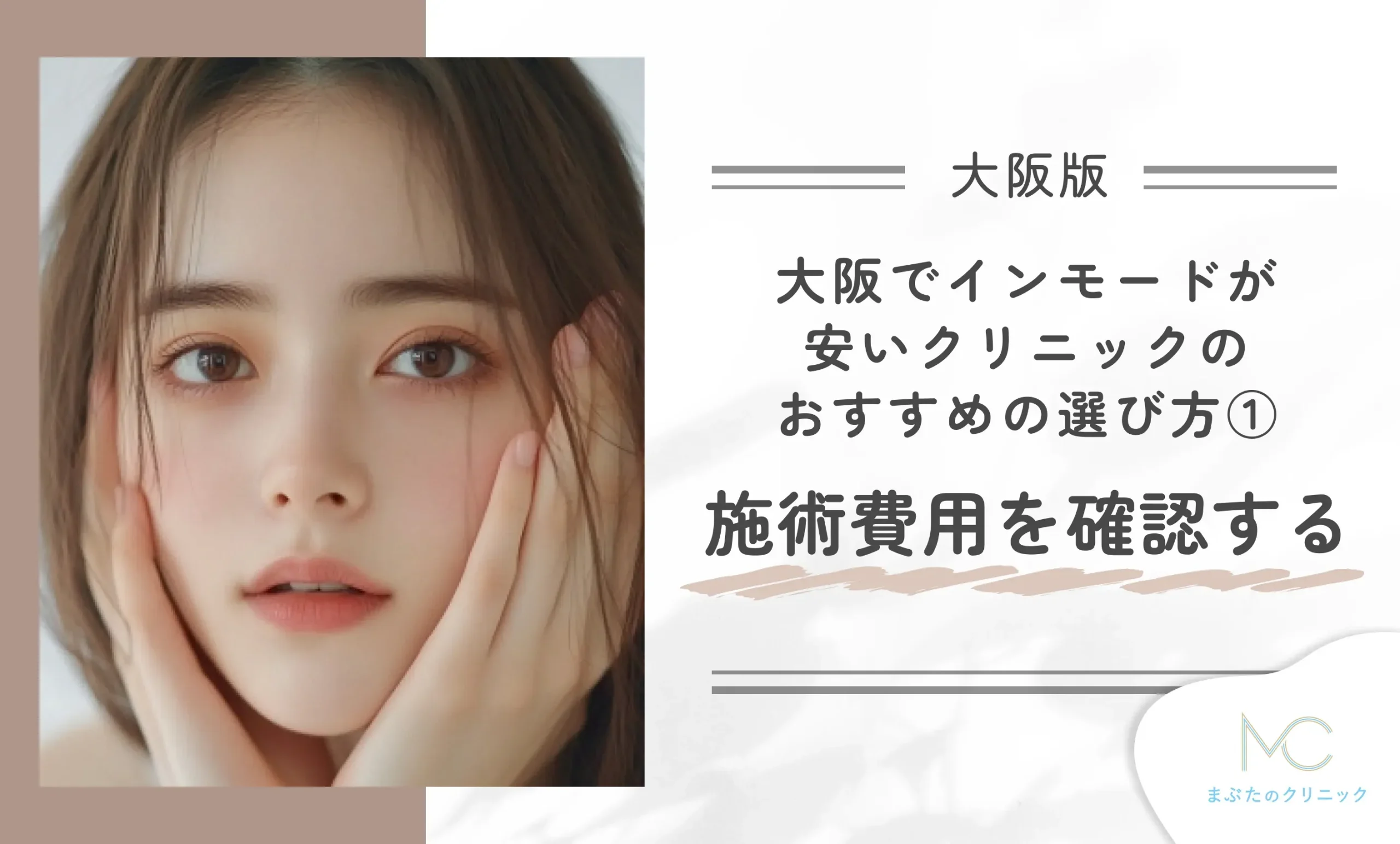 大阪でインモードが安いクリニックのおすすめの選び方①施術費用を確認する
