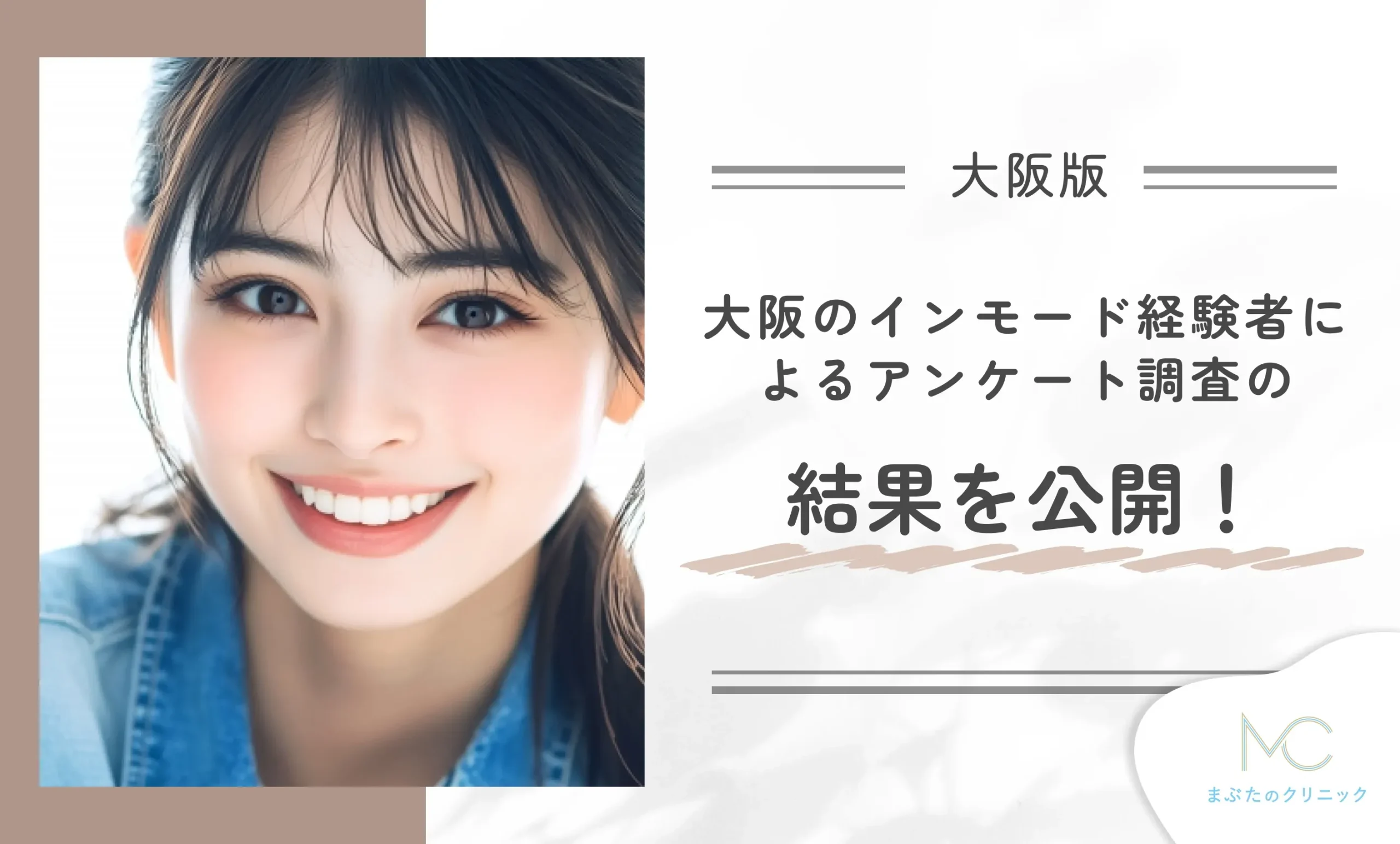 大阪のインモード経験者によるアンケート調査の結果を公開!