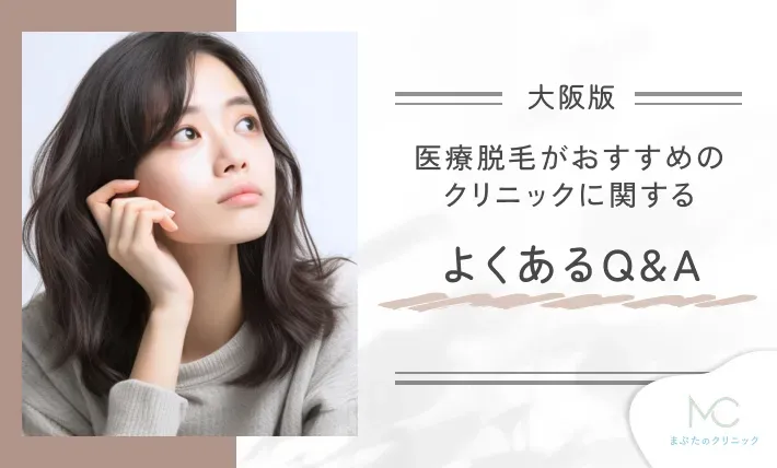 大阪で医療脱毛がおすすめのクリニックに関するよくあるQ&A