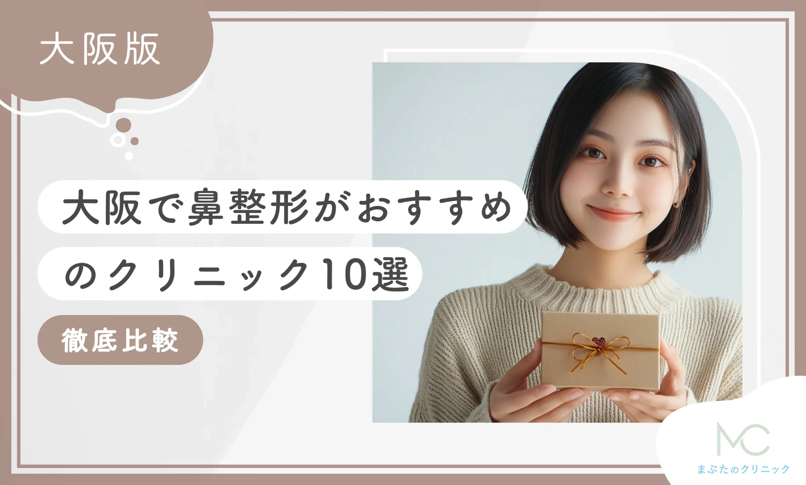 大阪で鼻整形がおすすめのクリニック10選【厳選】