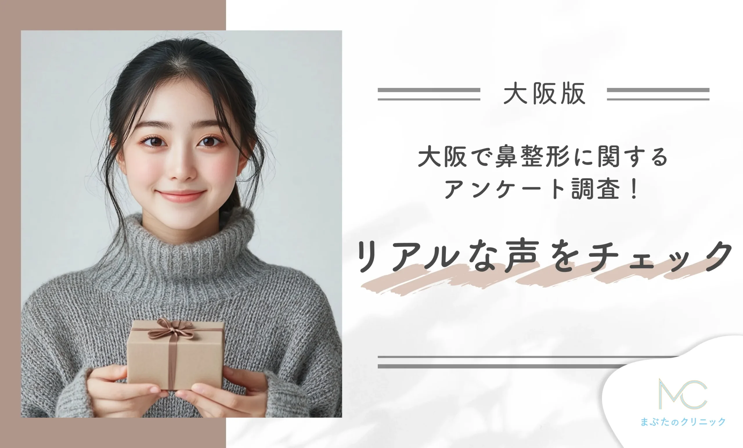 大阪で鼻整形に関するアンケート調査!リアルな声をチェック