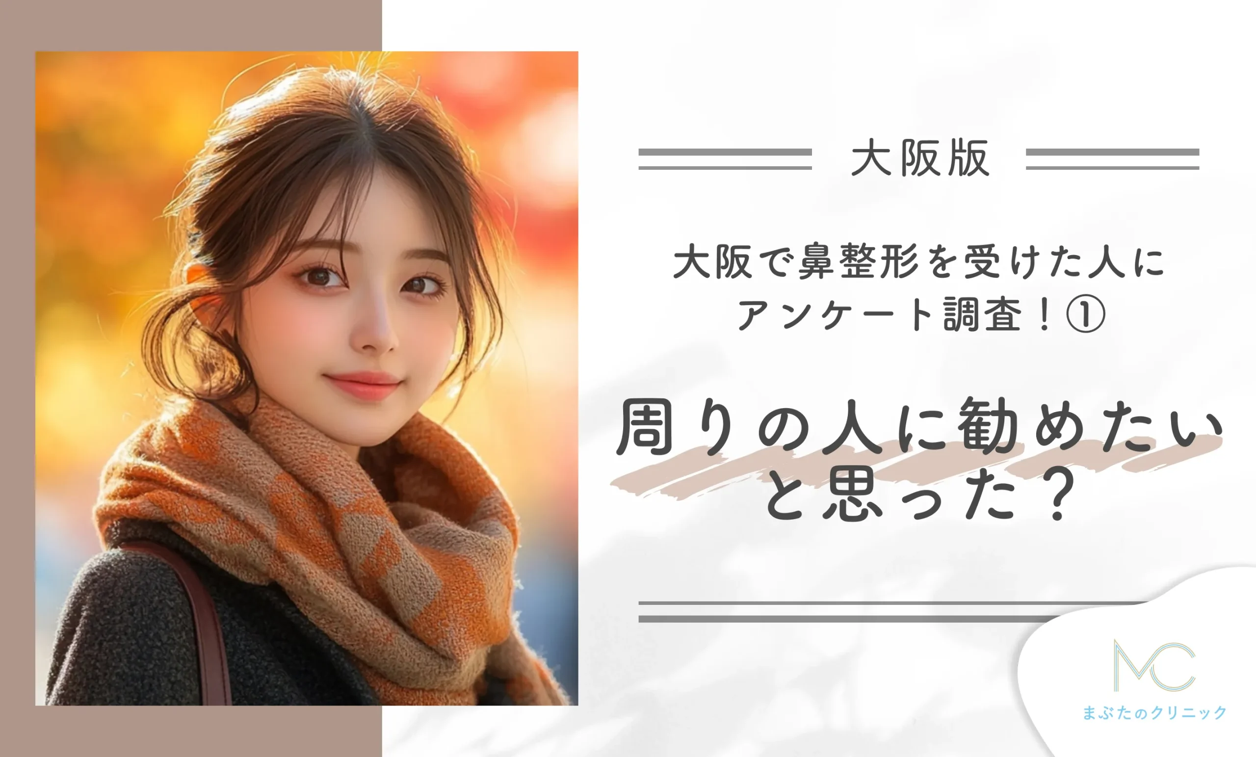 大阪で鼻整形を受けた人にアンケート調査!① 周りの人に勧めたいと思った?