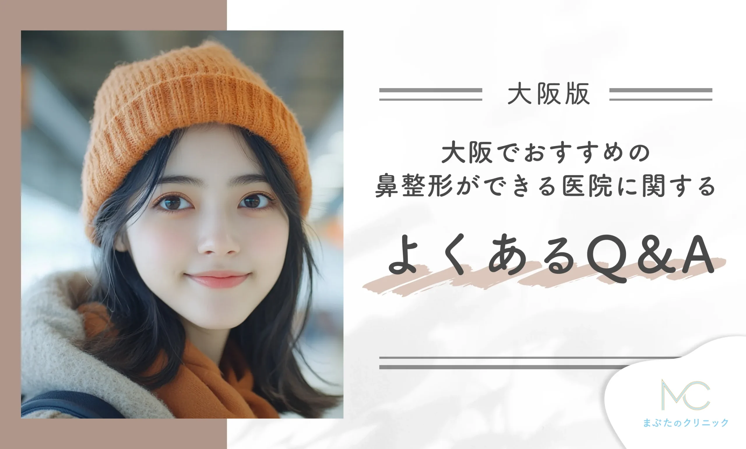 大阪でおすすめの鼻整形ができる医院に関するよくあるQ&A