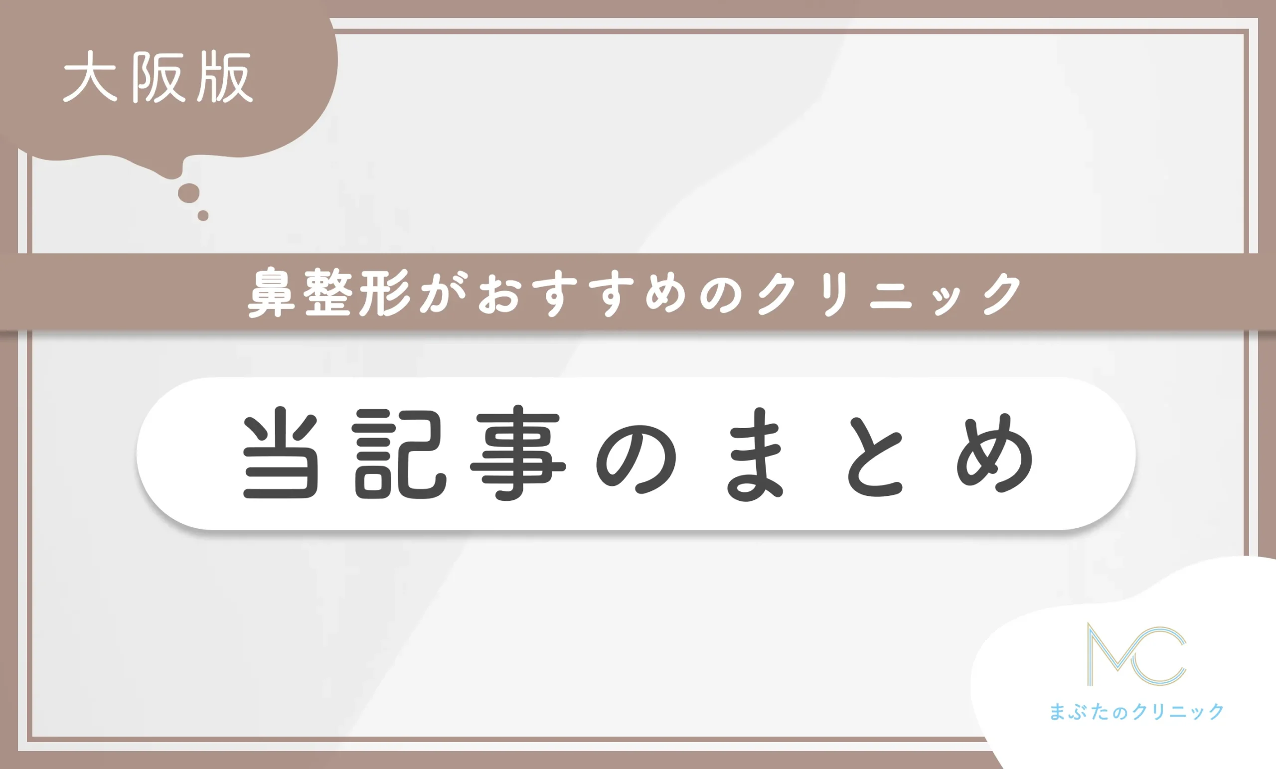 大阪で鼻整形がおすすめのクリニック 当記事のまとめ