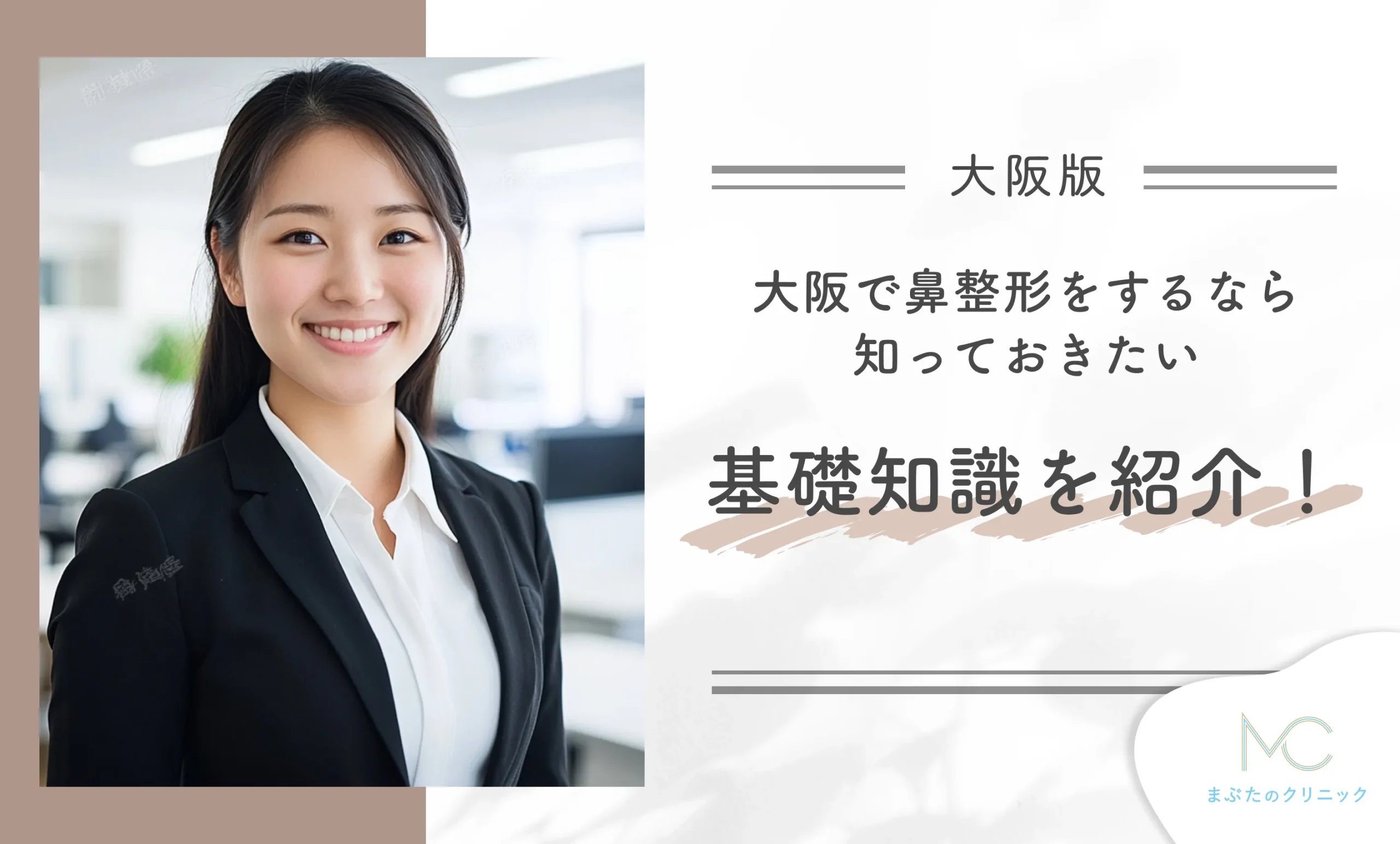 大阪で鼻整形をするなら知っておきたい基礎知識を紹介!