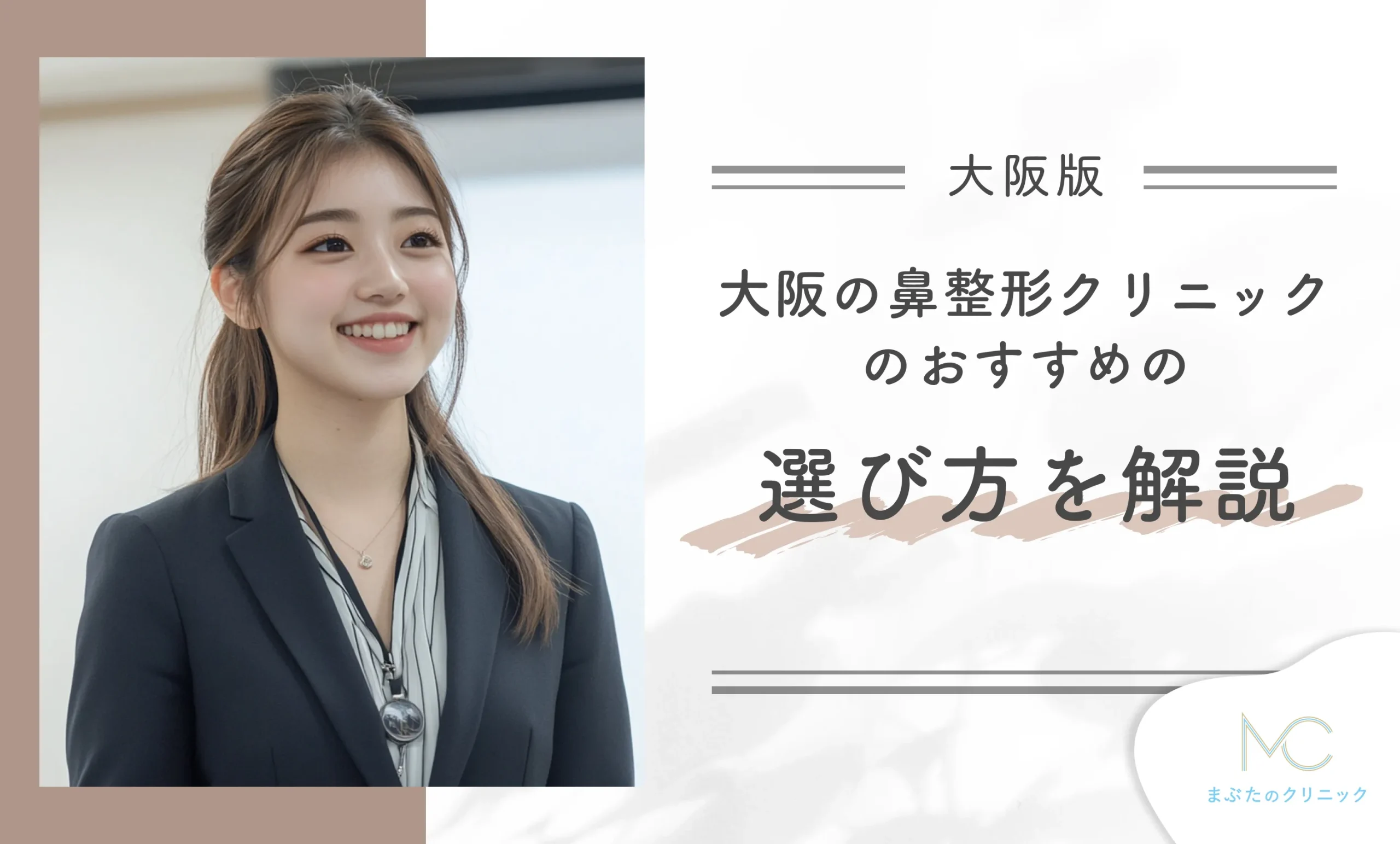 大阪の鼻整形クリニックのおすすめの選び方を解説