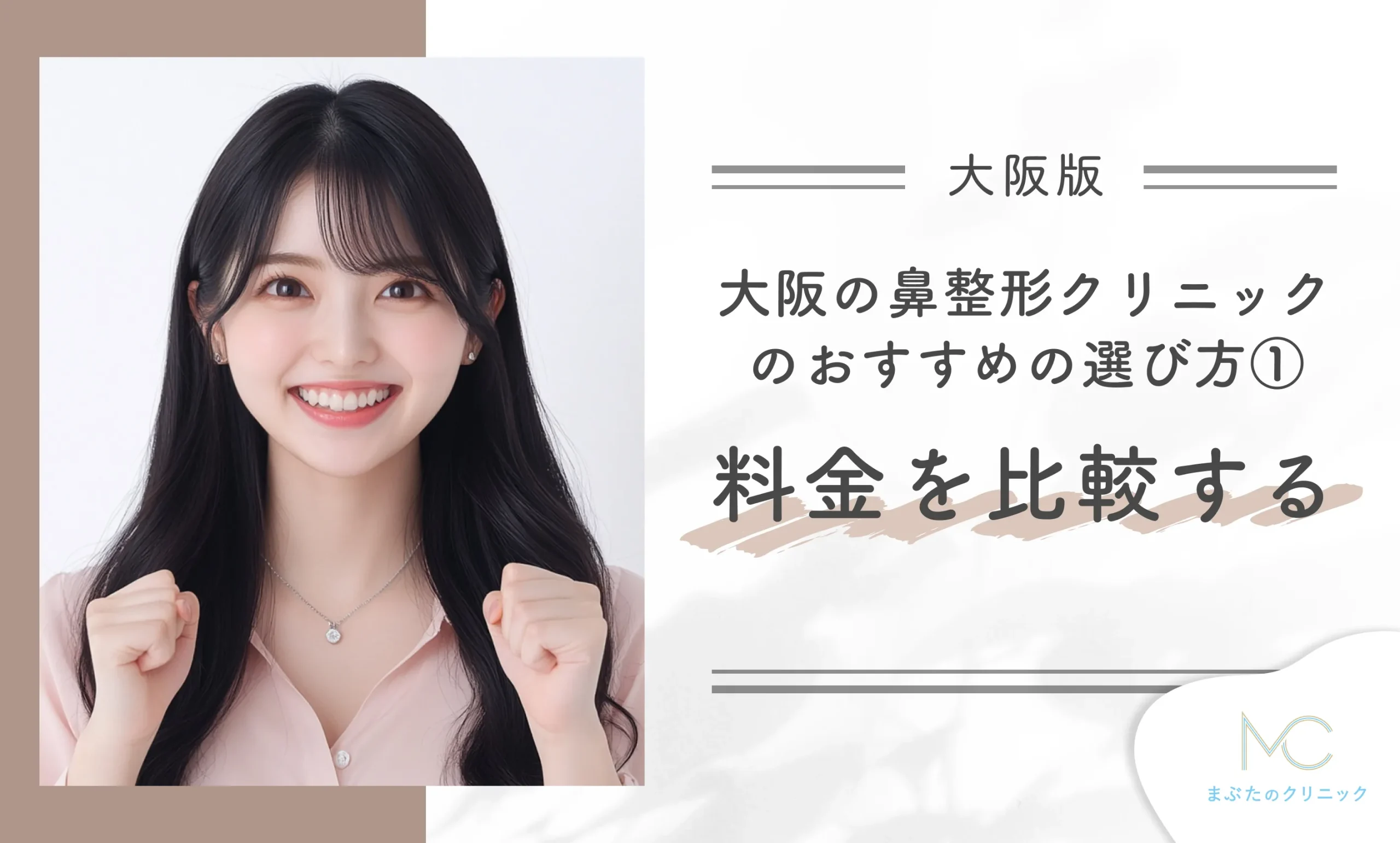 大阪の鼻整形クリニックのおすすめの選び方① 料金を比較する