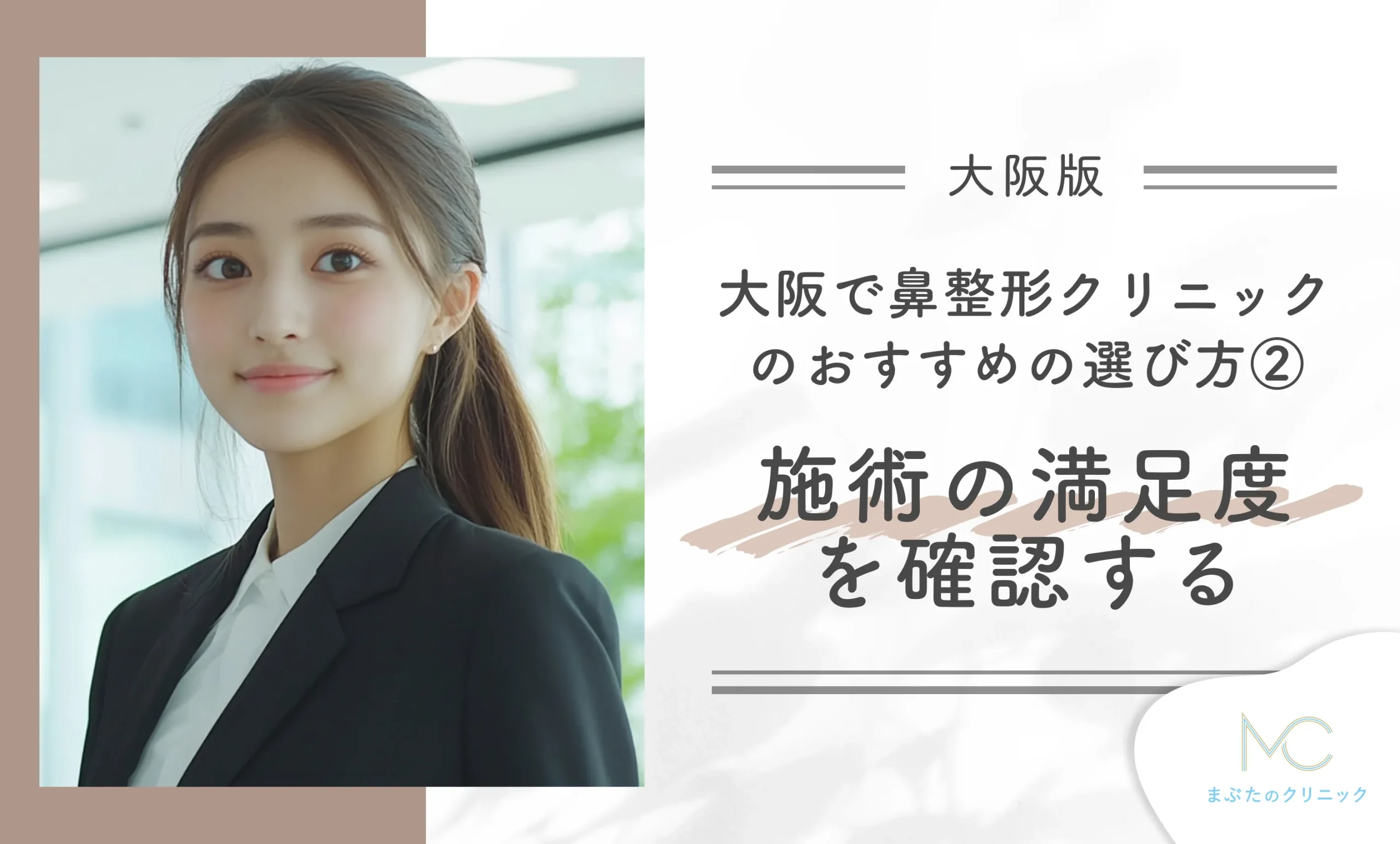 大阪の鼻整形クリニックのおすすめの選び方② 施術の満足度を確認する