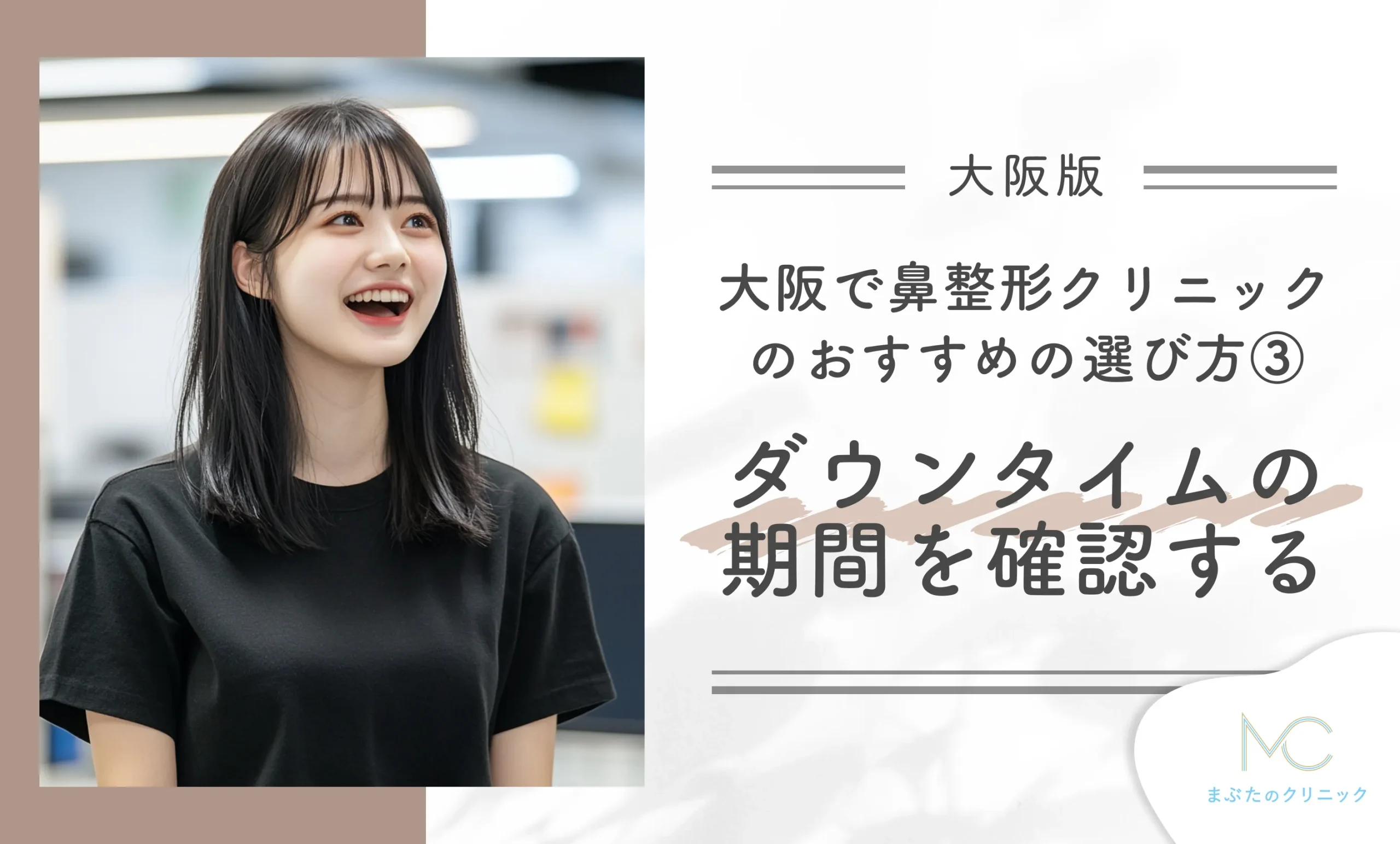 大阪の鼻整形クリニックのおすすめの選び方③ ダウンタイムの期間を確認する
