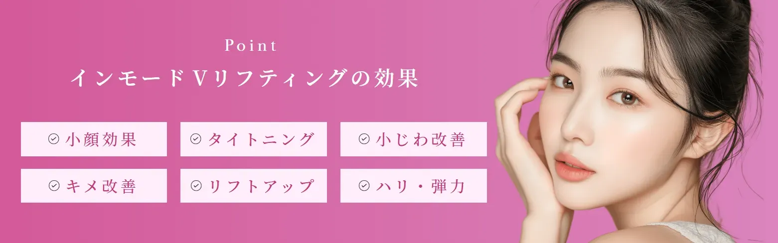 東京のインモードが安いおすすめのクリニック ルラ美容クリニックのインモードVリフティングの効果
