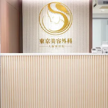 東京美容外科 梅田院のルメッカを受ける前の受付
