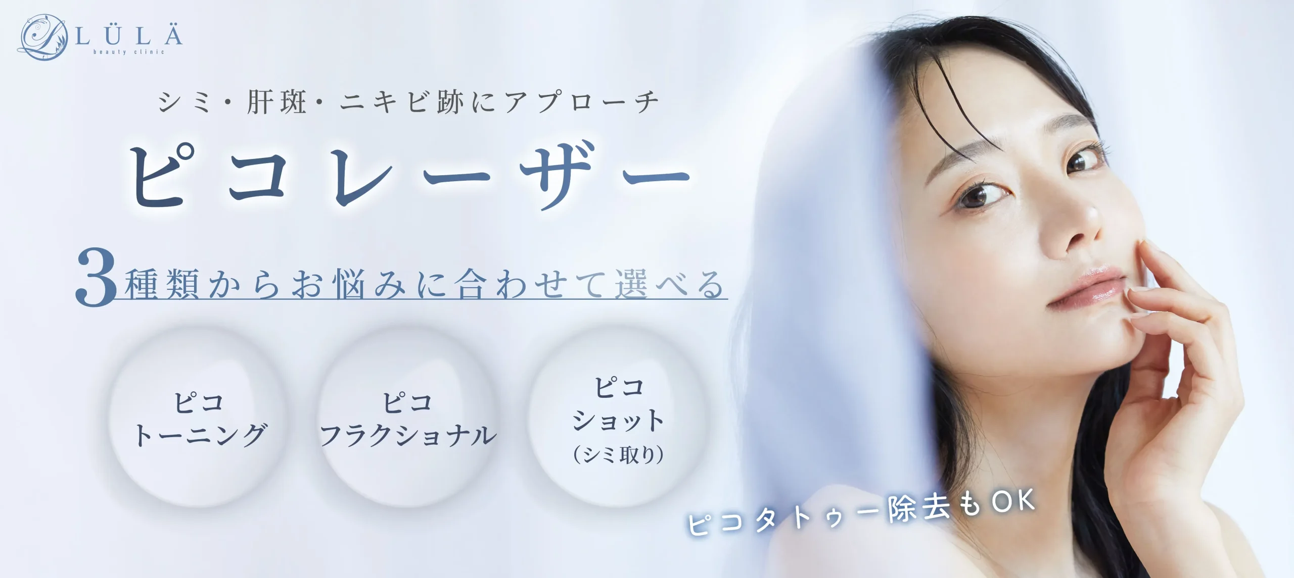 ルラ美容クリニックHPピコレーザー