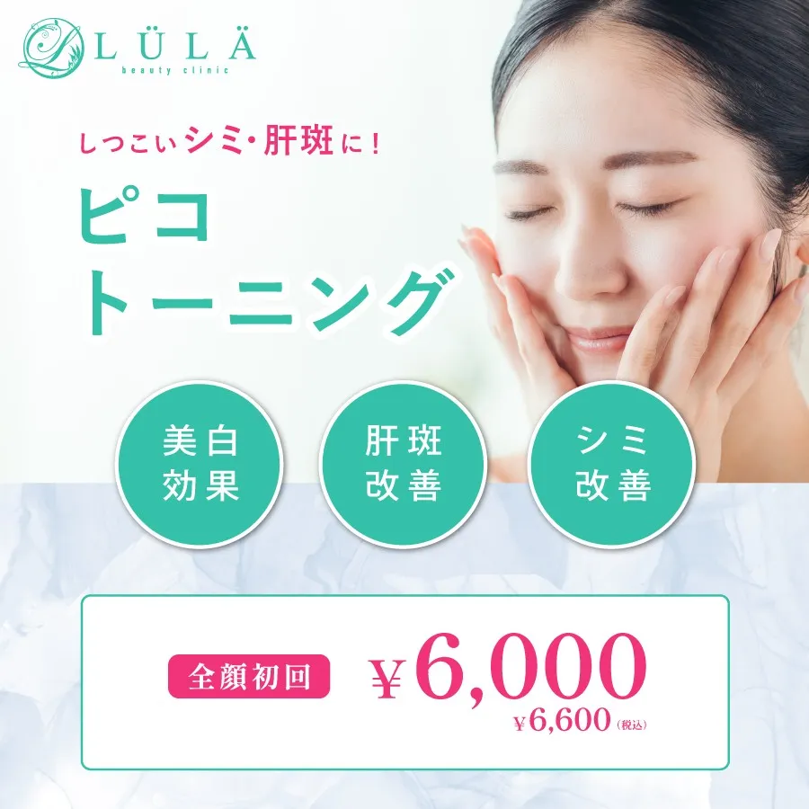 ルラ美容クリニックピコレーザー