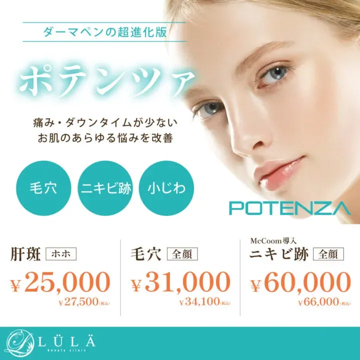 ルラ美容クリニックポテンツァ