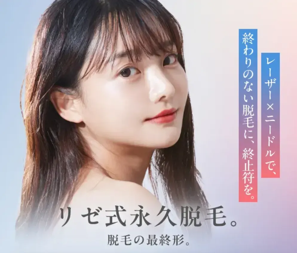 リゼクリニックの医療脱毛