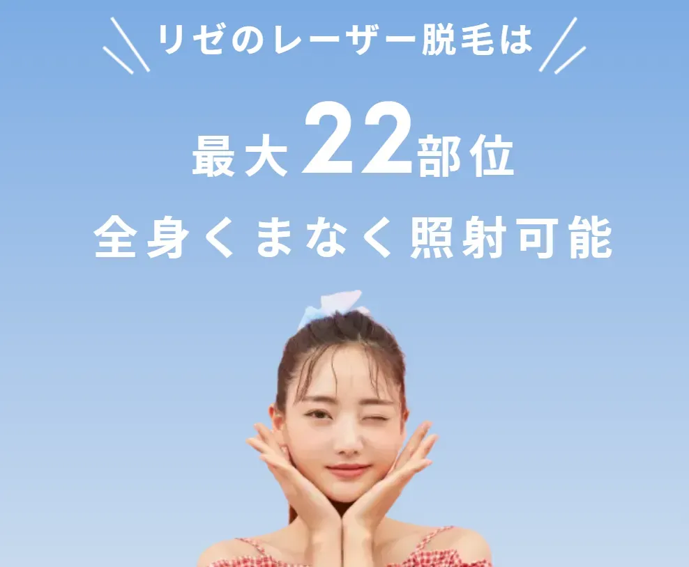 リゼクリニックの医療脱毛の口コミ 施術について