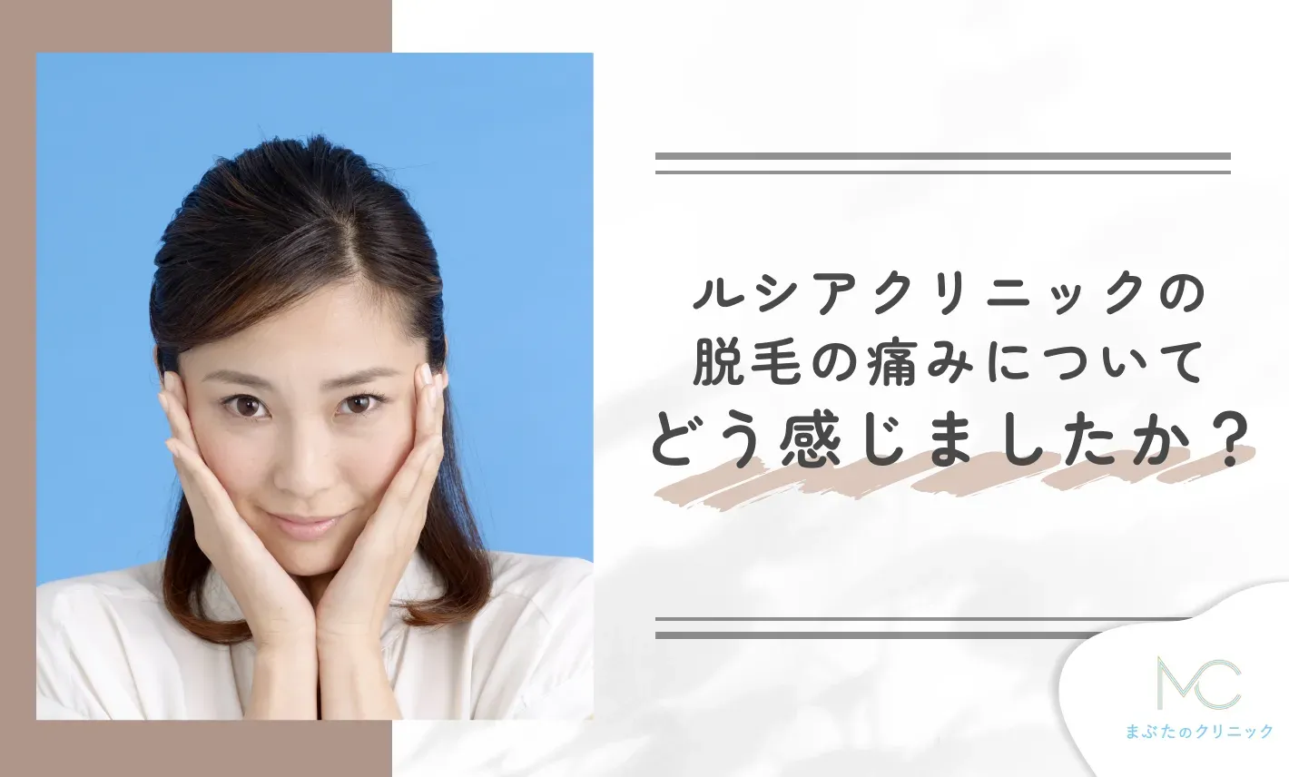 ルシアクリニックの脱毛の痛みについてどう感じましたか?