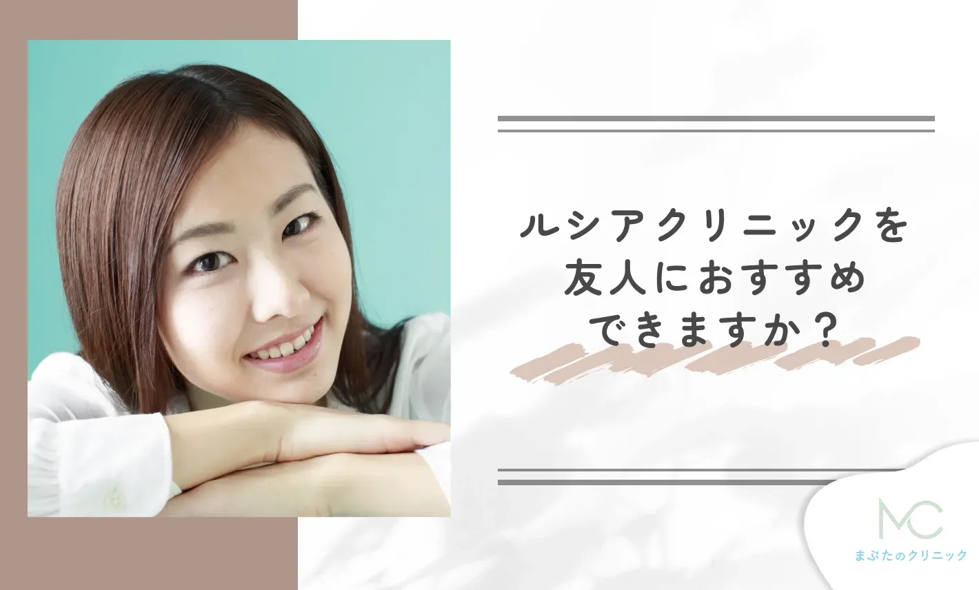 ルシアクリニックを友人におすすめできますか?