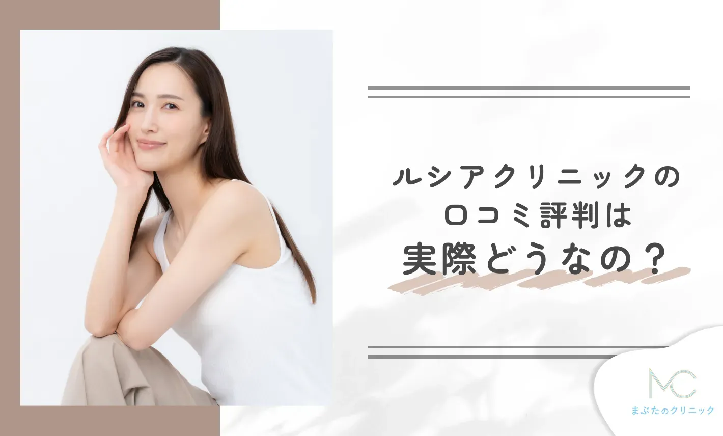 ルシアクリニックの口コミ評判は実際どうなの?