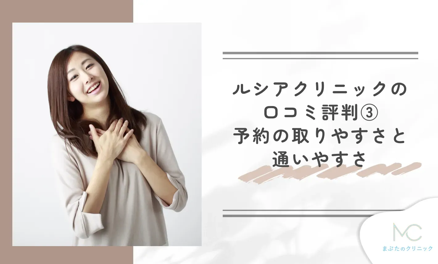 ルシアクリニックの口コミ評判③ 予約の取りやすさと通いやすさ