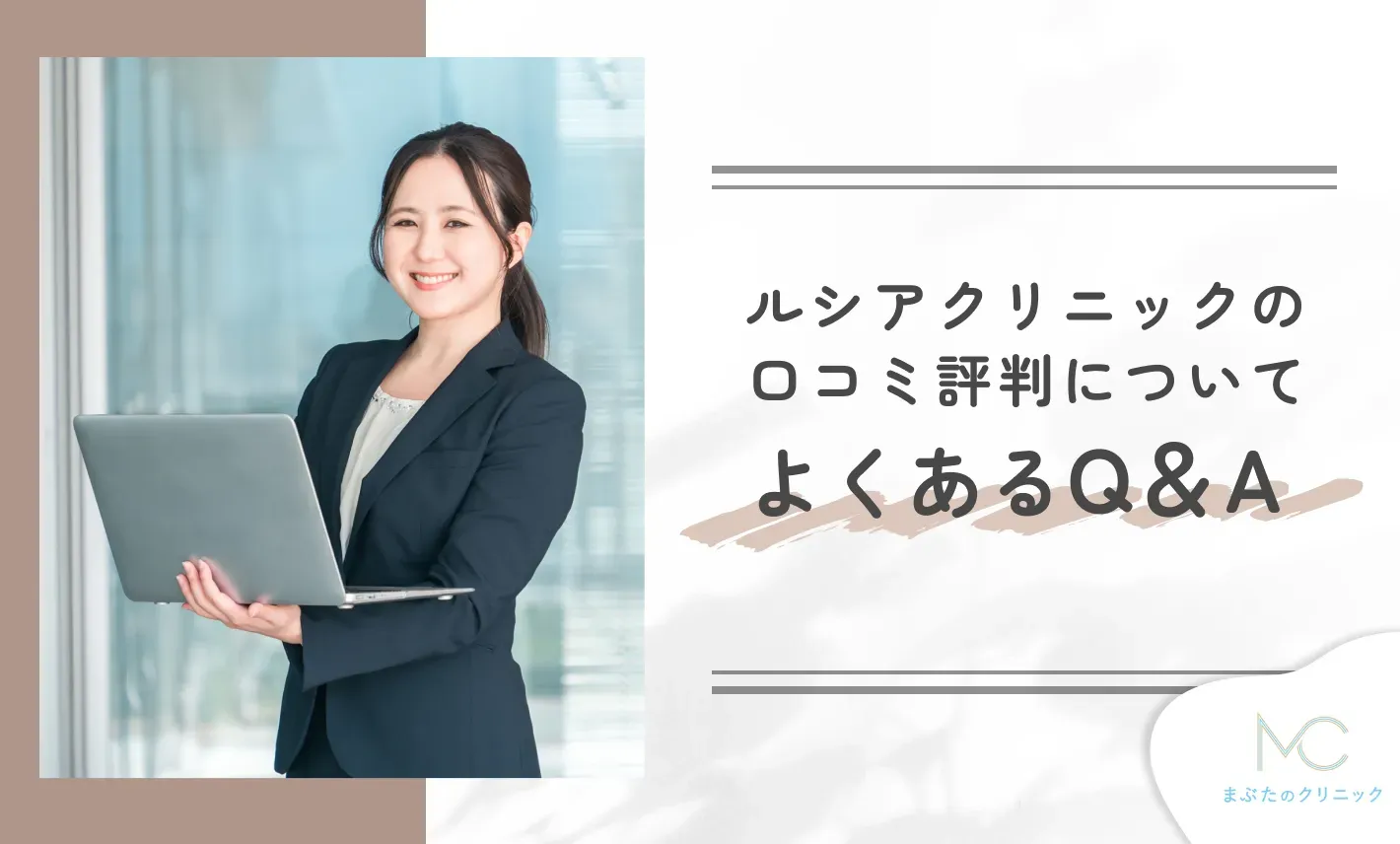 ルシアクリニックの口コミ評判についてよくあるQ&A