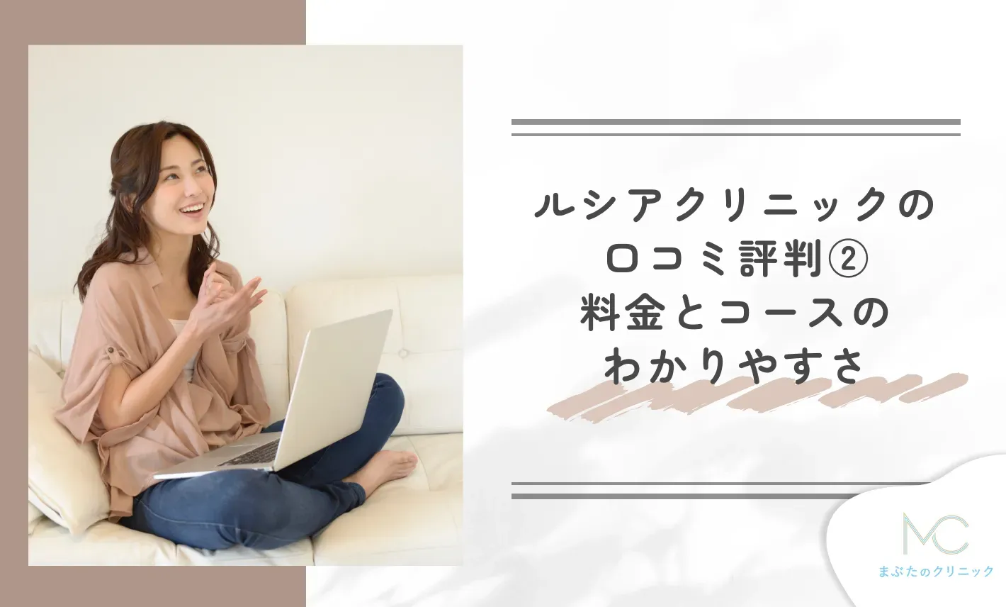 ルシアクリニックの口コミ評判② 料金とコースのわかりやすさ