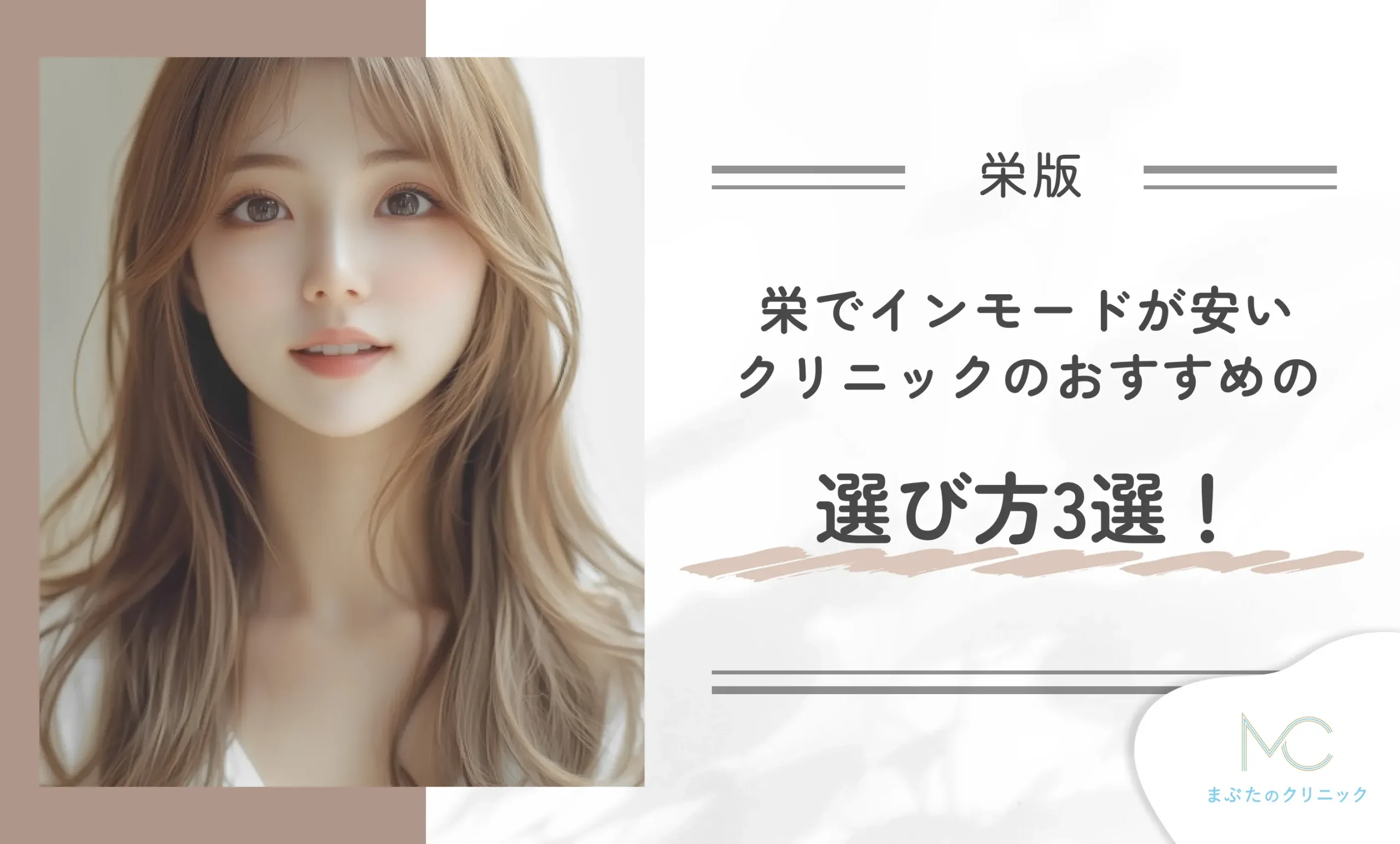 栄でインモードが安いクリニックのおすすめの選び方3選!