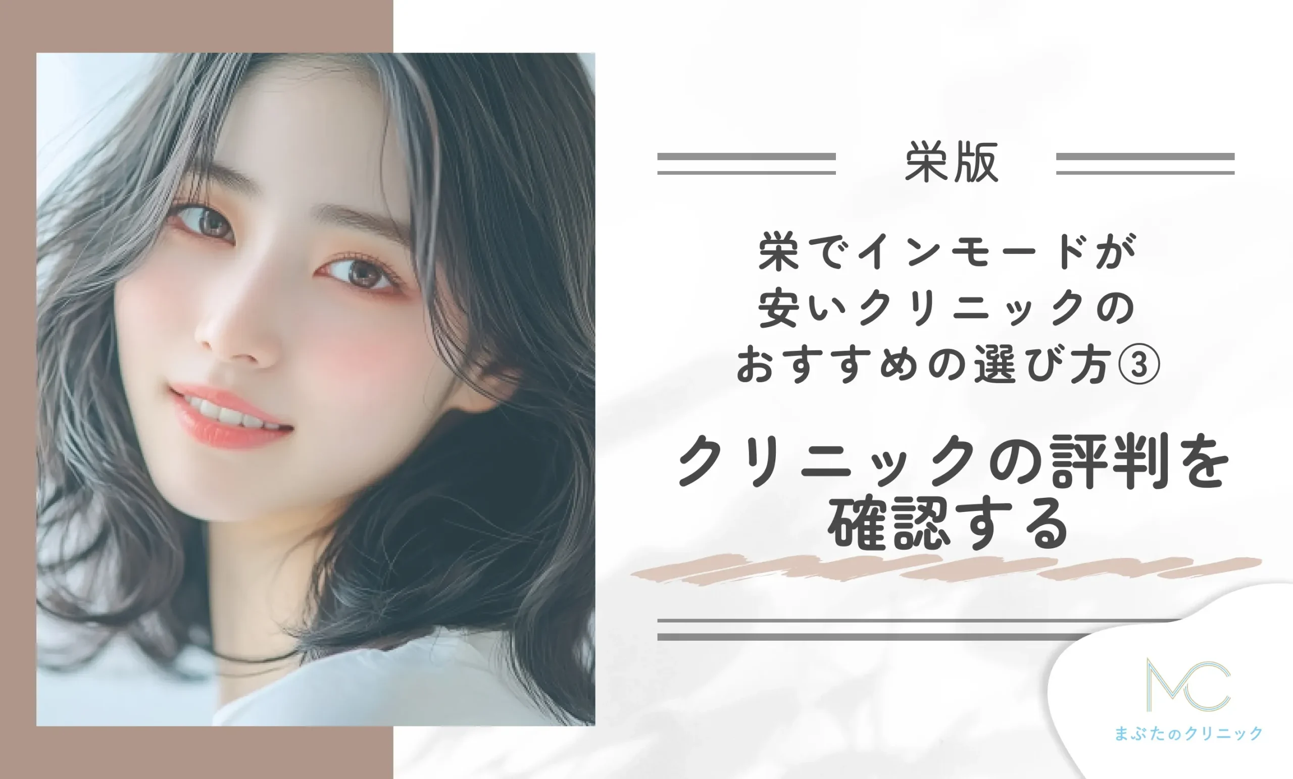 栄でインモードが安いクリニックのおすすめの選び方③クリニックの評判を確認する