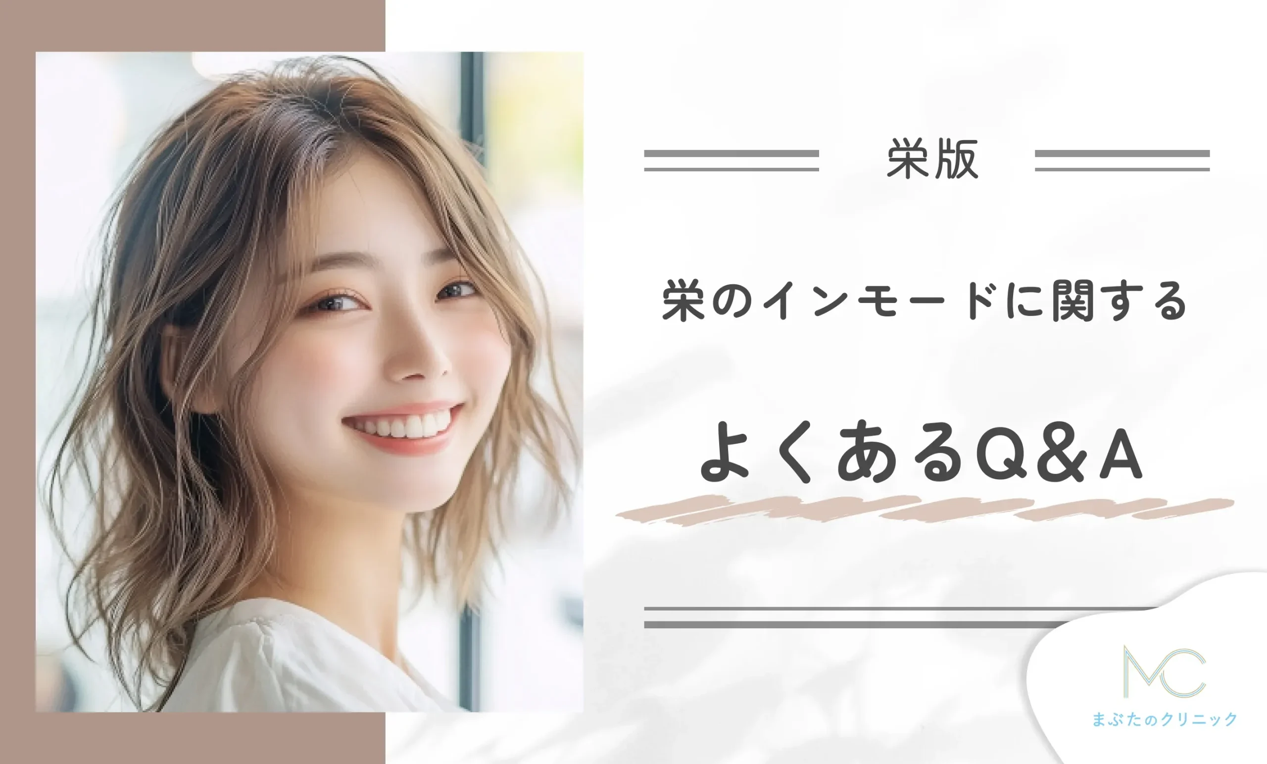 栄のインモードに関するよくあるQ&A