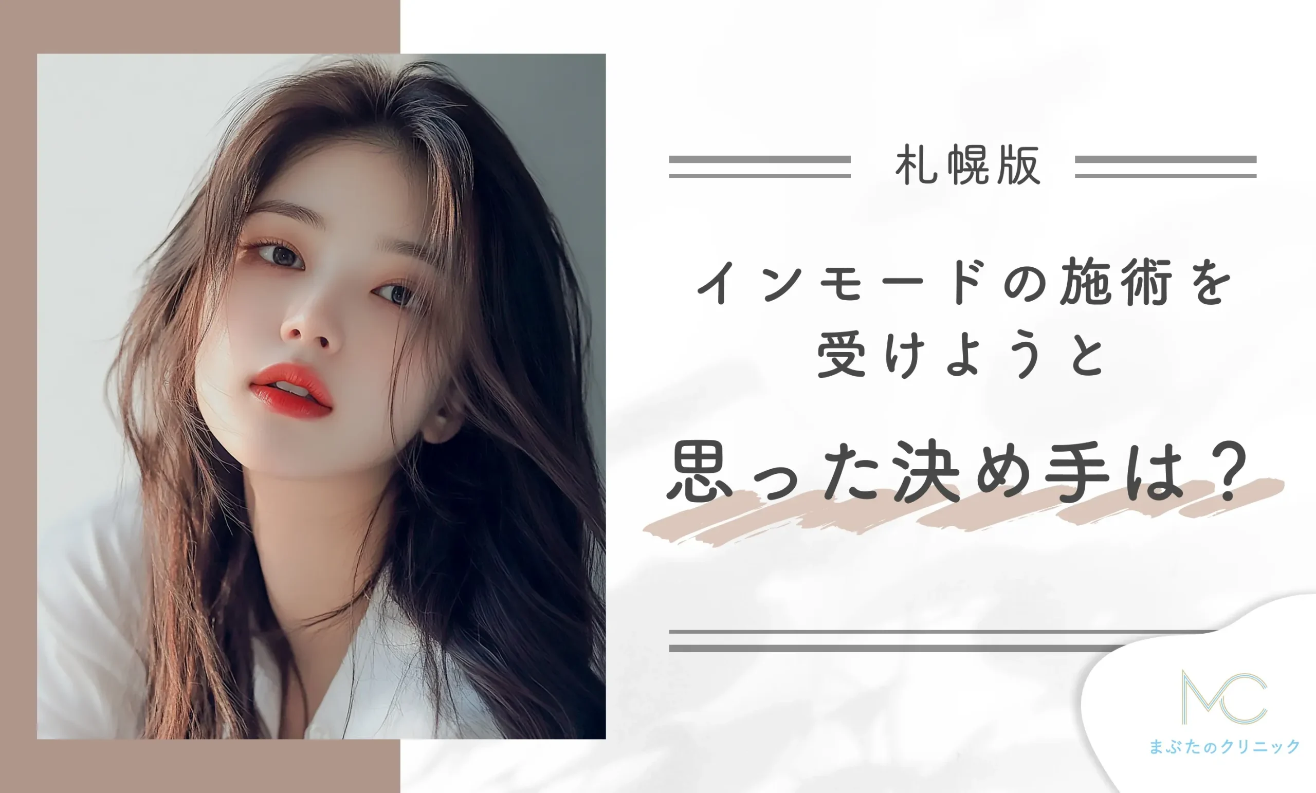 インモードの施術を受けようと思った決め手は?
