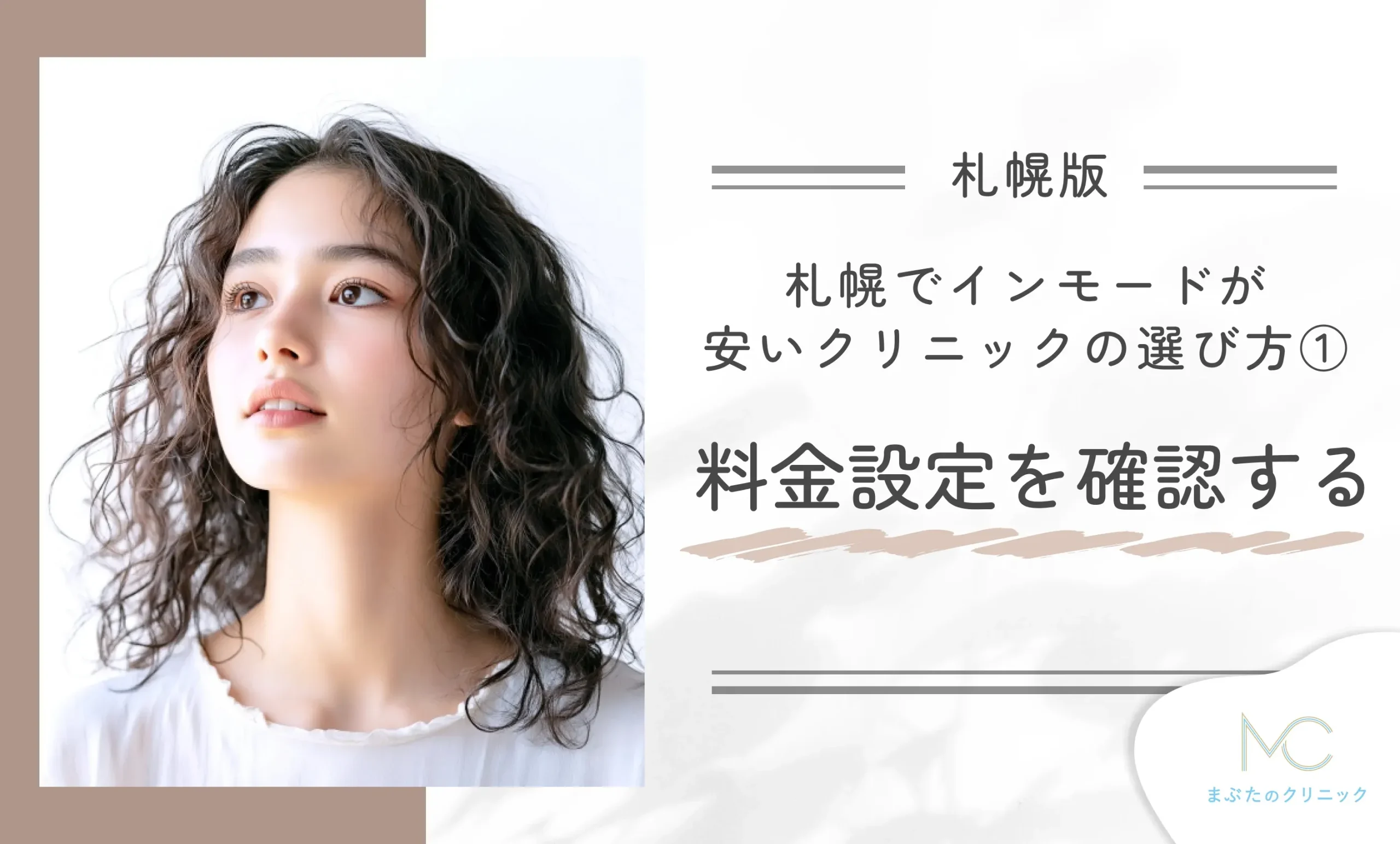札幌でインモードが安いクリニックの選び方① 料金設定を確認する