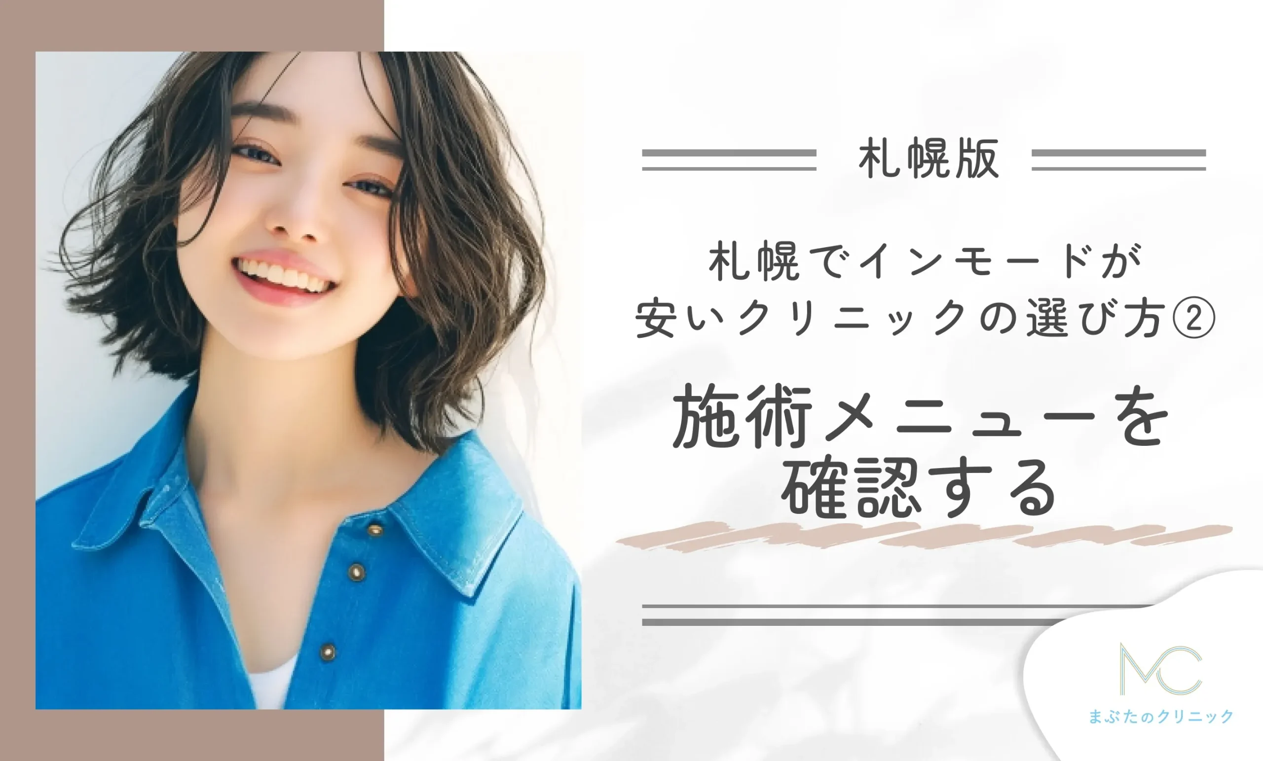 札幌でインモードが安いクリニックの選び方② 施術メニューを確認する