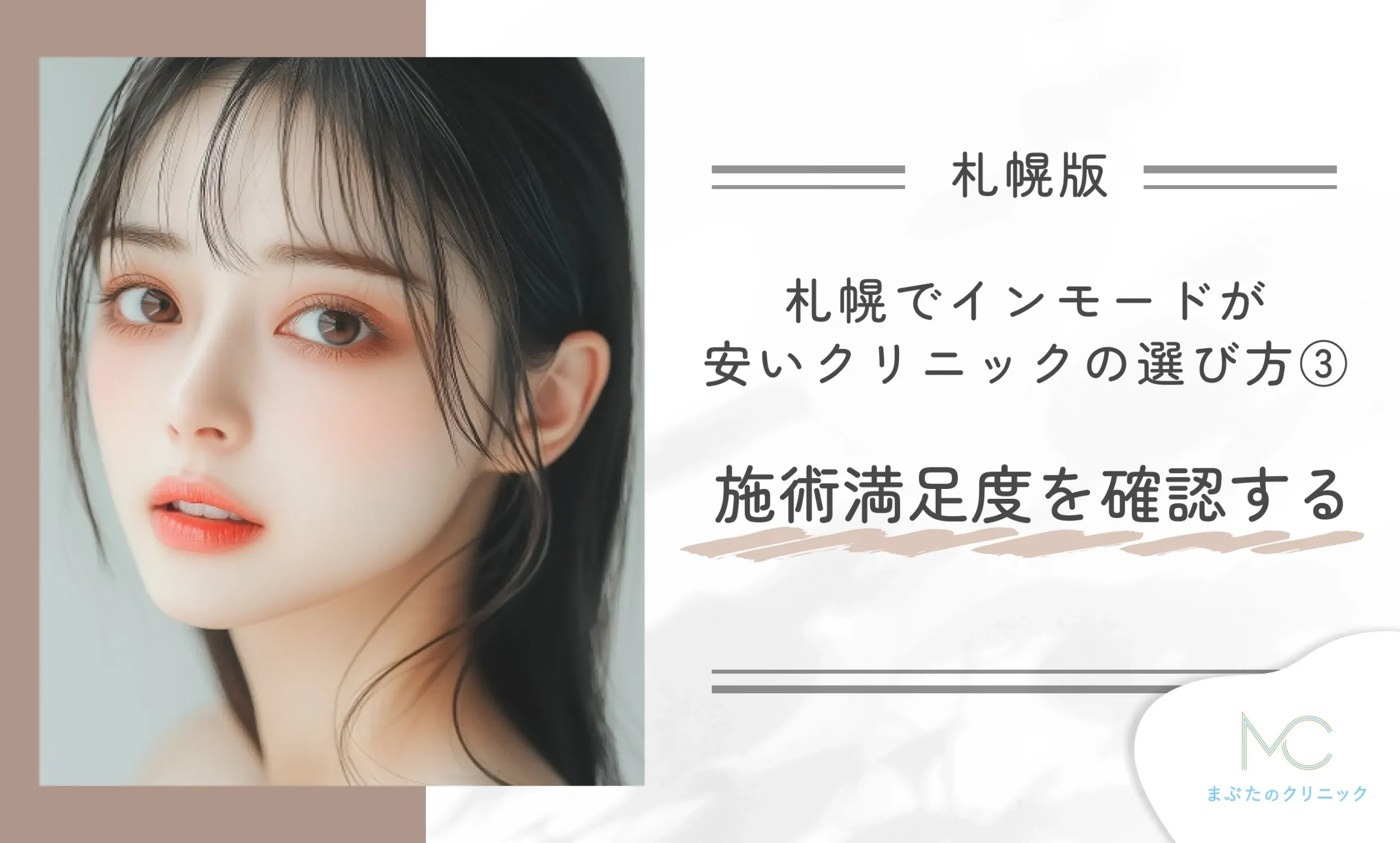 札幌でインモードが安いクリニックの選び方③ 施術満足度を確認する