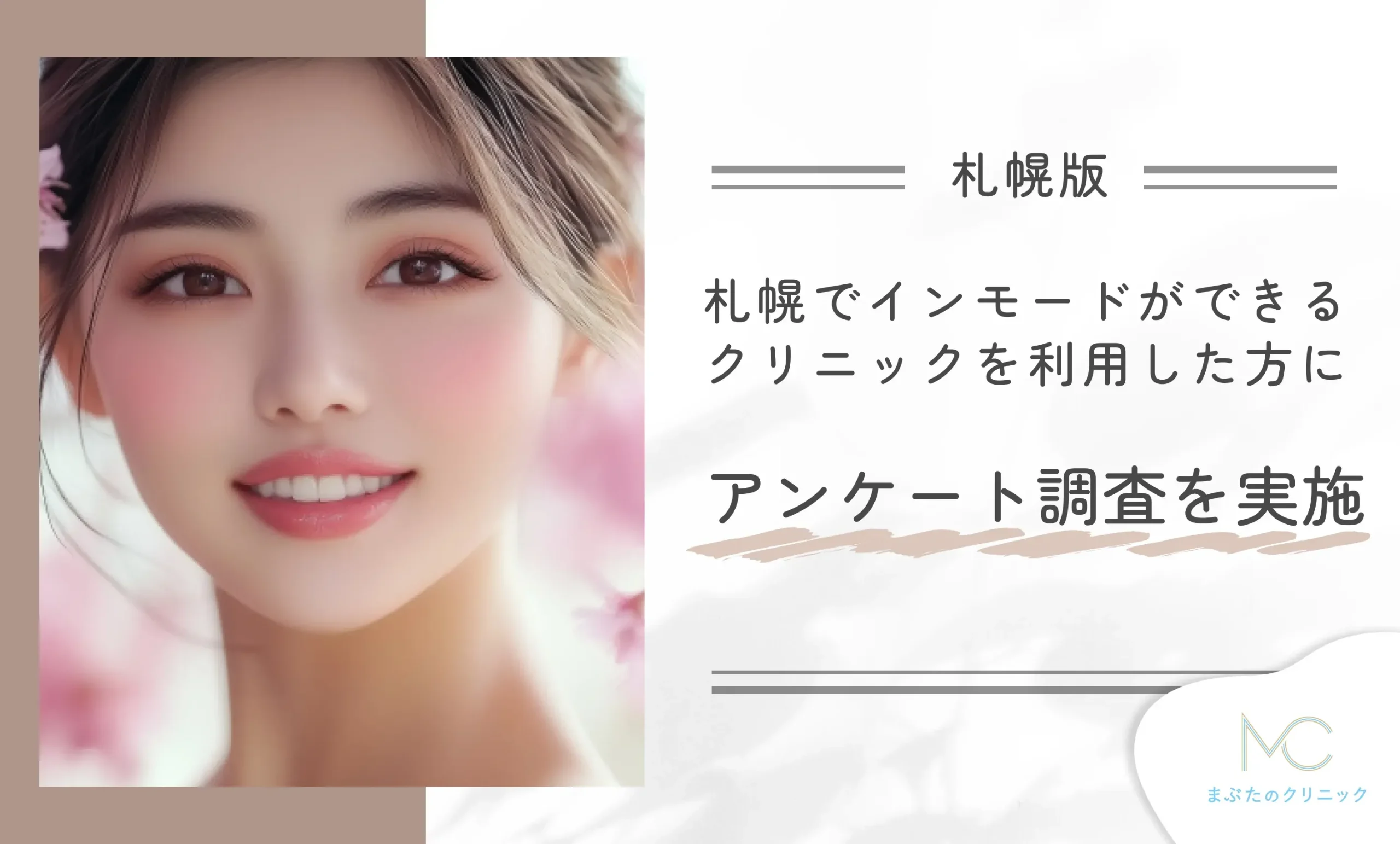 札幌でインモードができるクリニックを利用した方にアンケート調査を実施