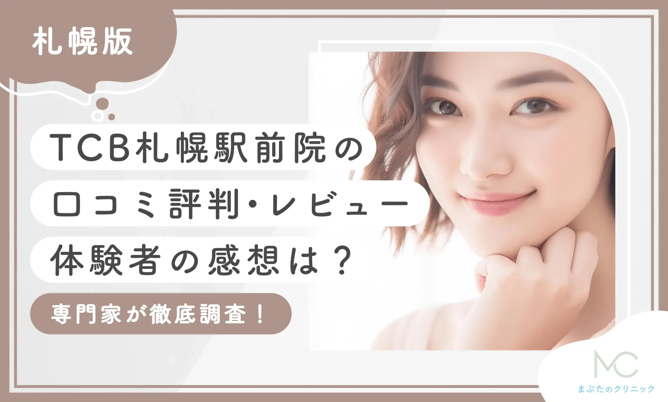 TCB札幌駅前院の口コミ評判•レビュー【体験者の感想は？】専門家が徹底調査！