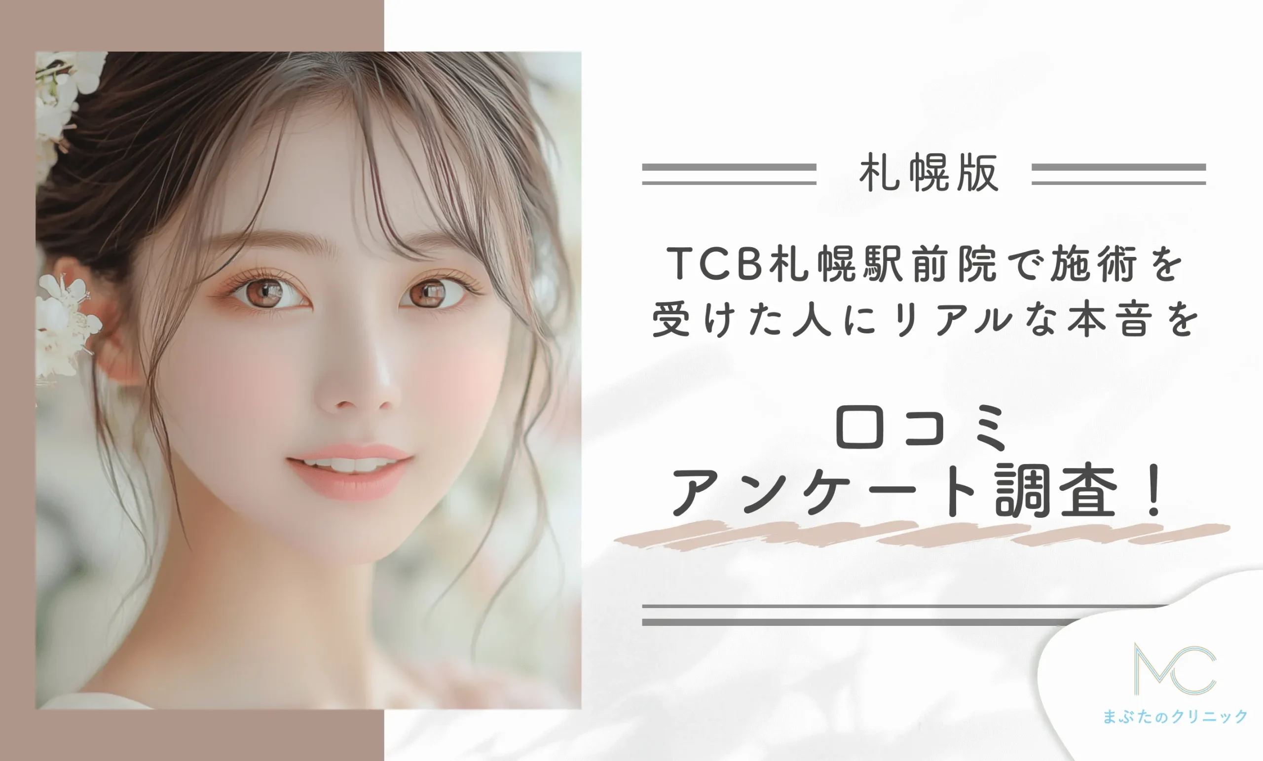 TCB札幌駅前院で施術を受けた人にリアルな本音を口コミアンケート調査!