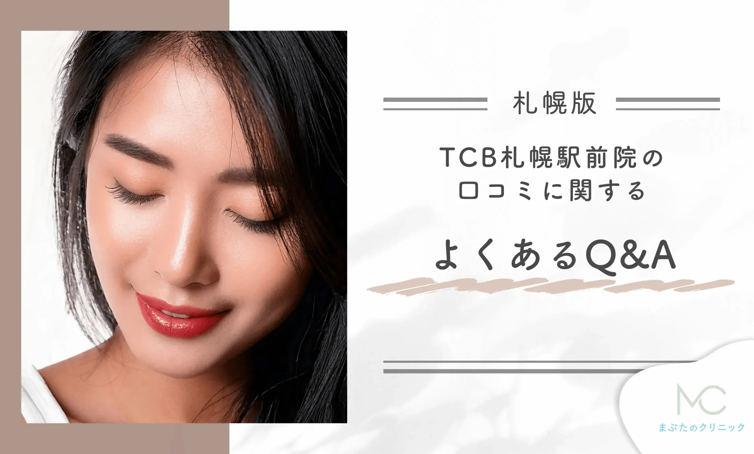 TCB札幌駅前院の口コミに関するよくあるQ&A