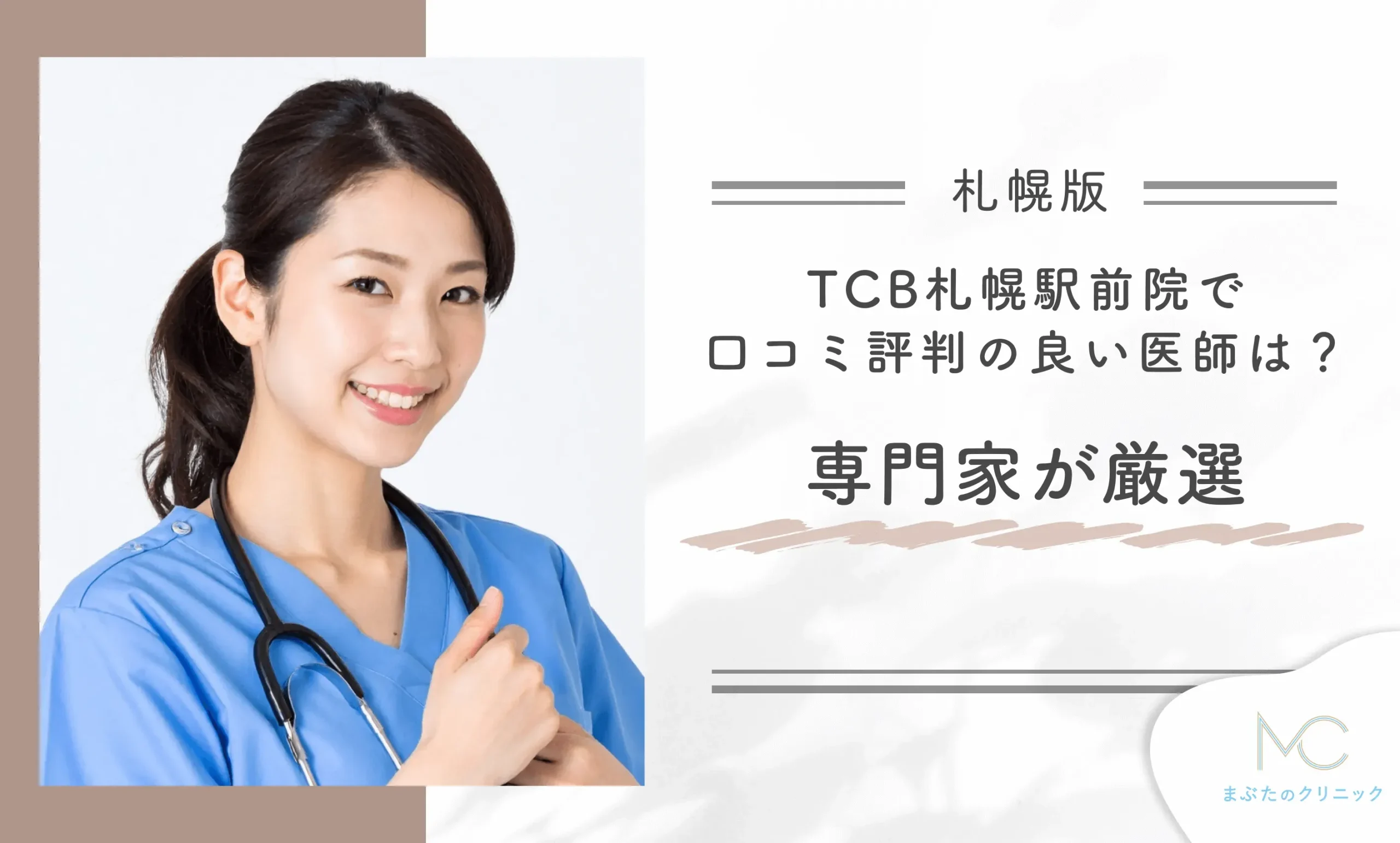 TCB札幌駅前院で口コミ評判の良い医師は?専門家が厳選