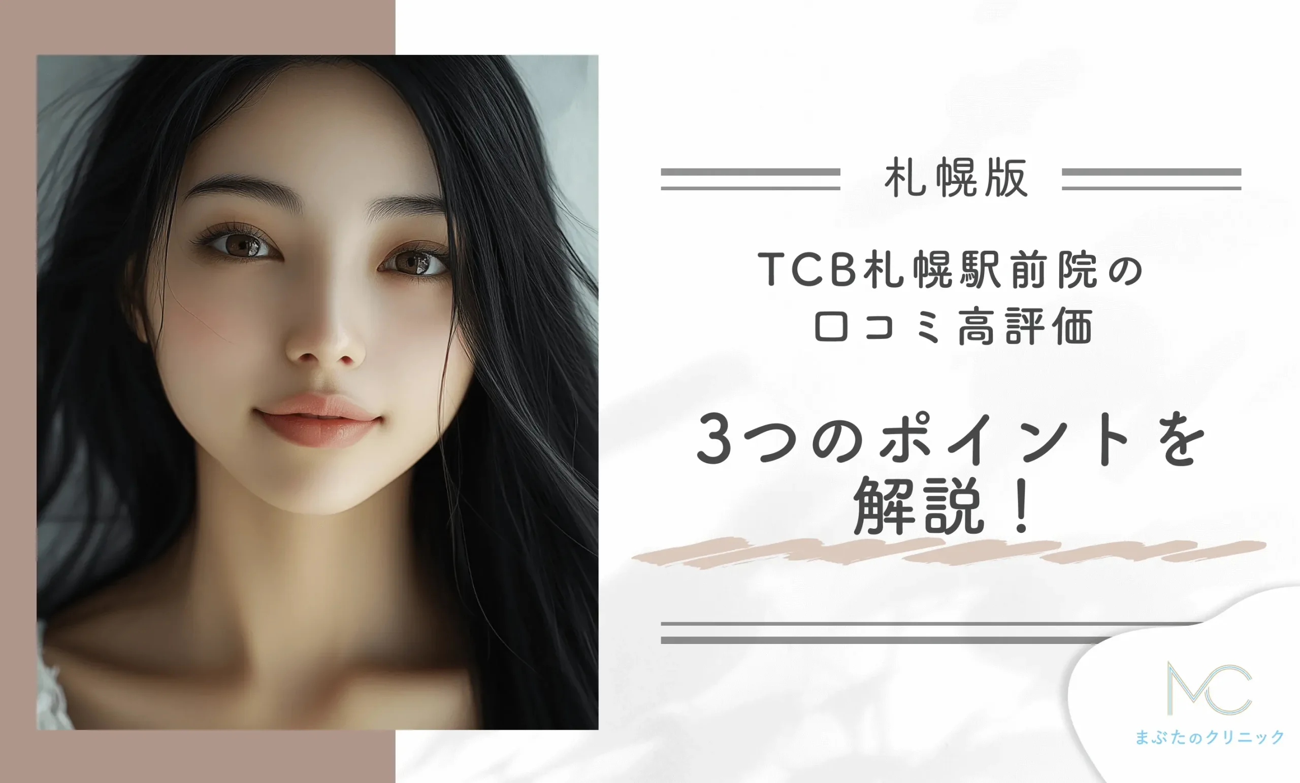 TCB札幌駅前院の口コミ高評価3つのポイントを解説!