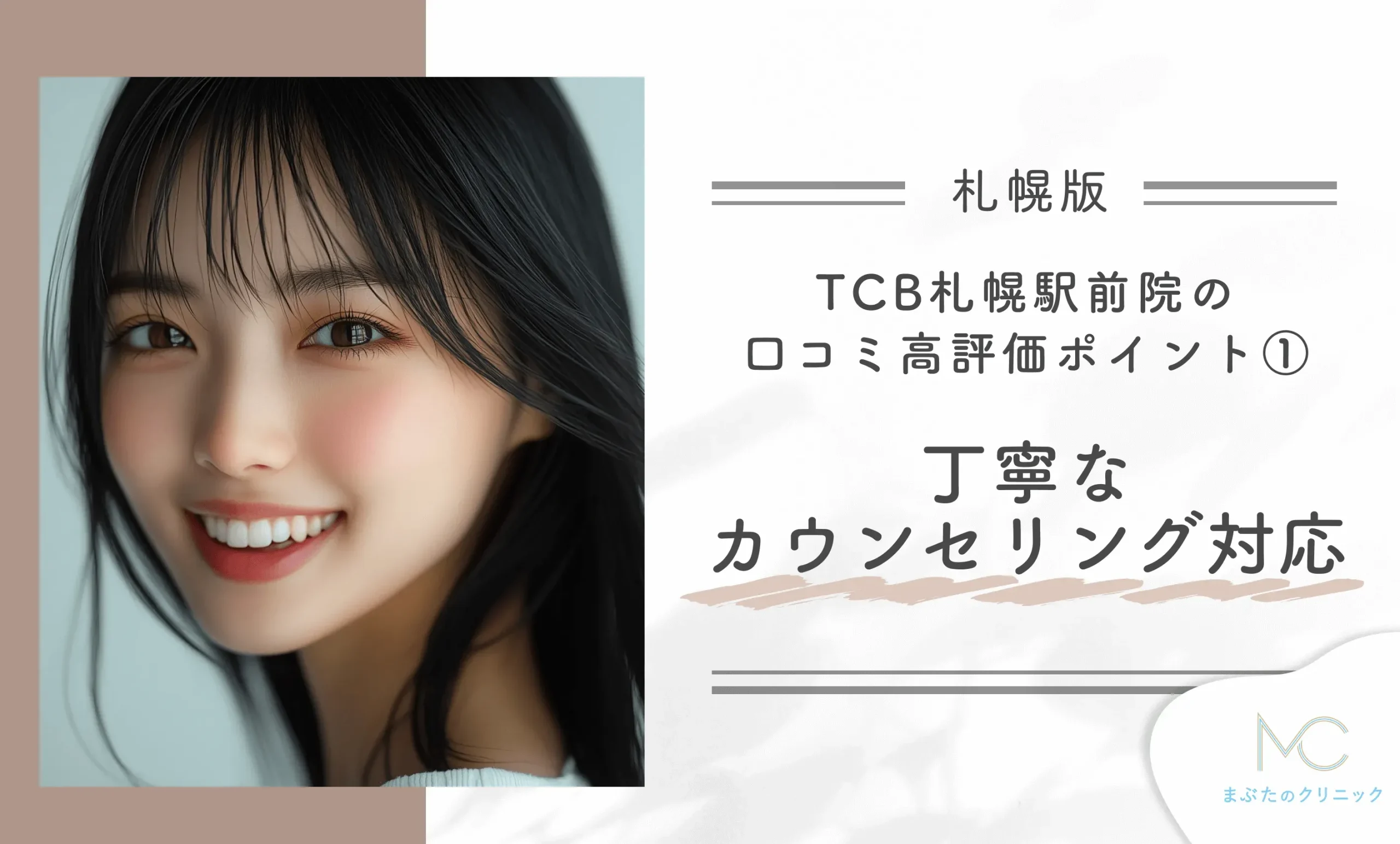 TCB札幌駅前院の口コミ高評価ポイント① 丁寧なカウンセリング対応