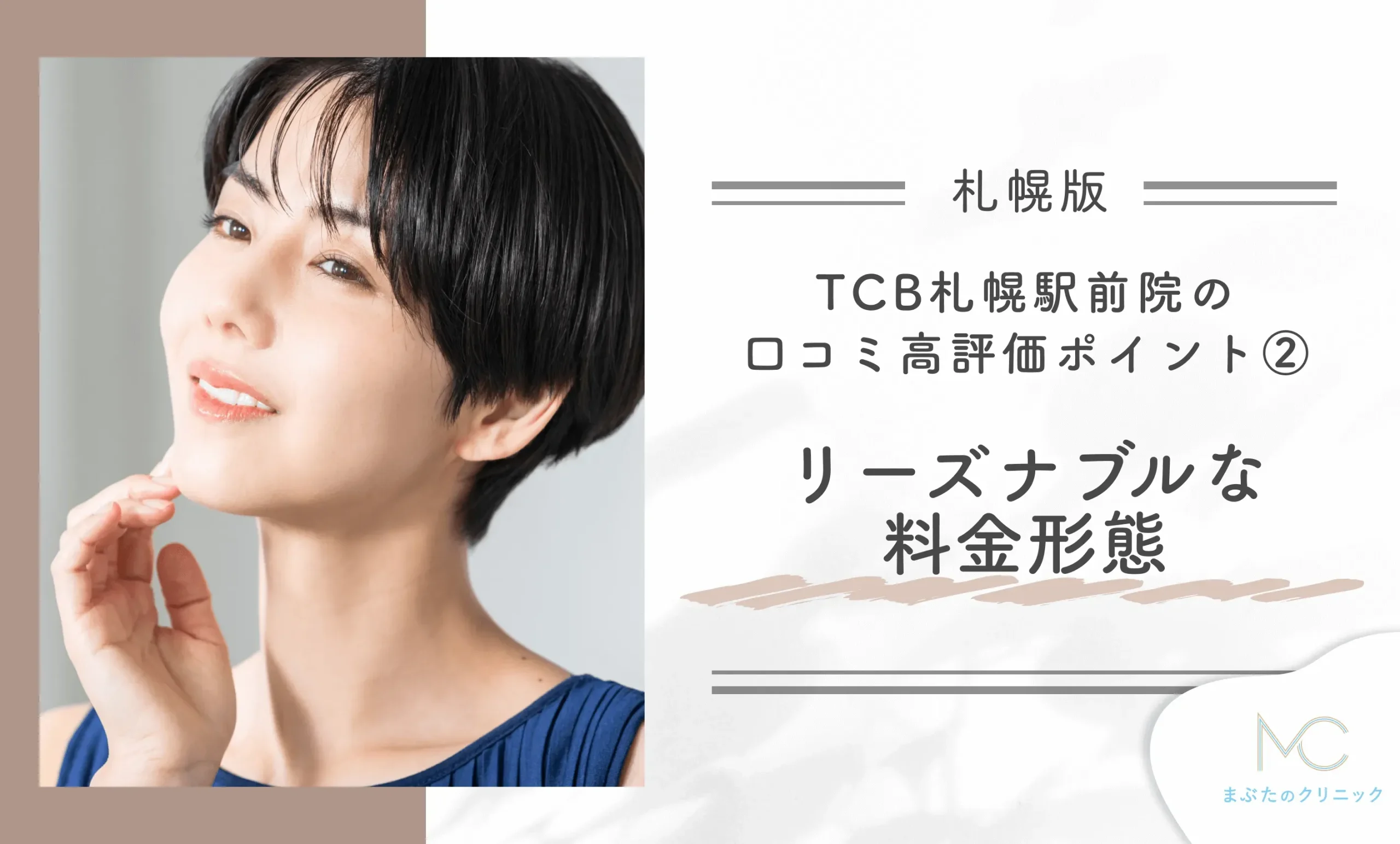 TCB札幌駅前院の口コミ高評価ポイント② リーズナブルな料金形態