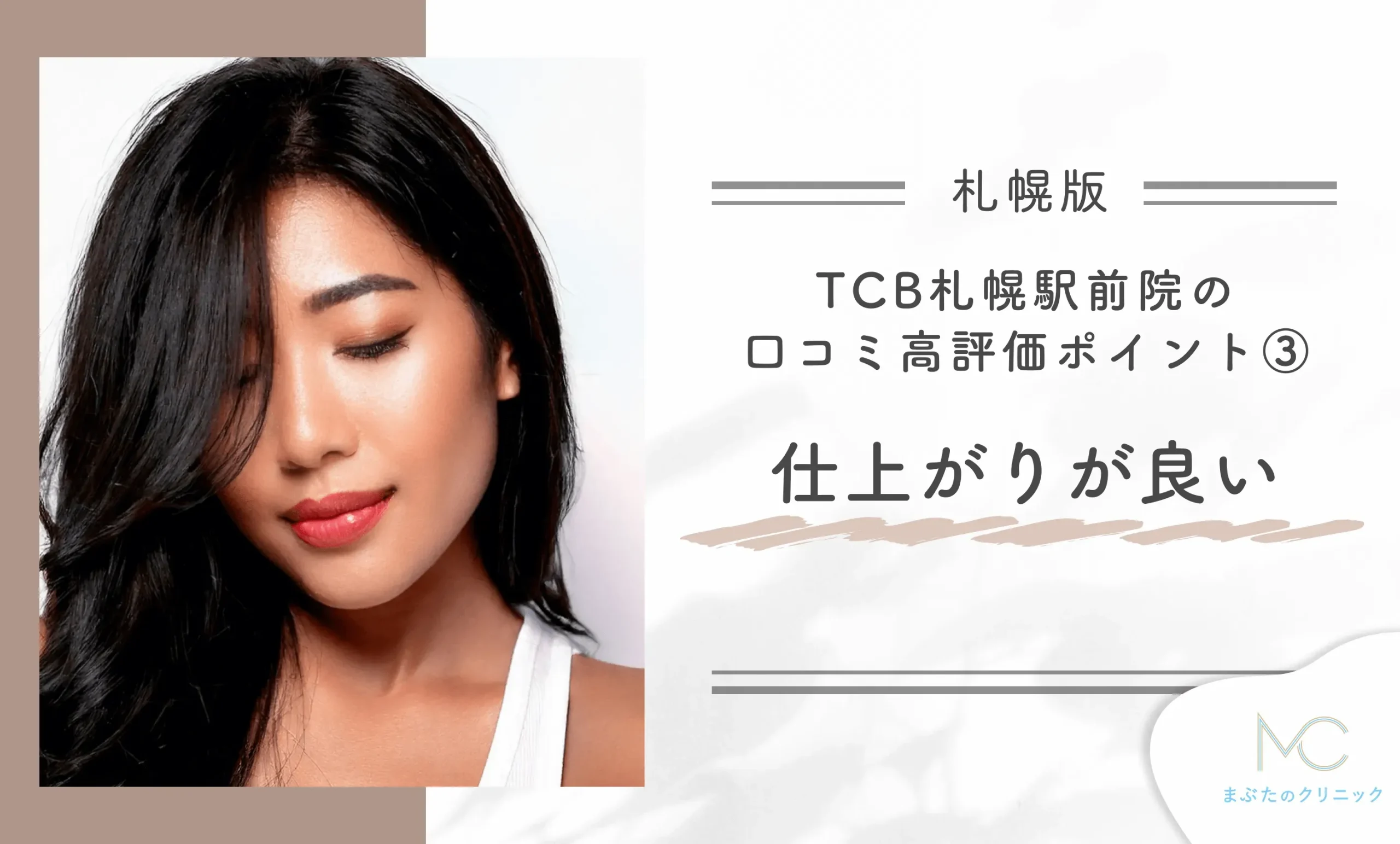 TCB札幌駅前院の口コミ高評価ポイント③ 仕上がりが良い