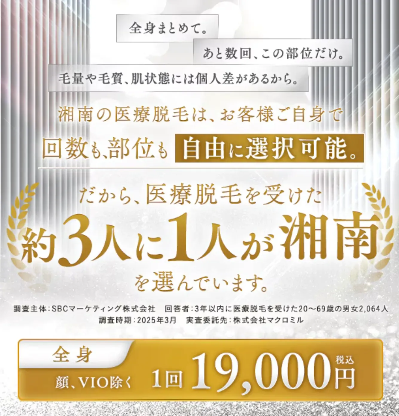 湘南美容外科の医療脱毛