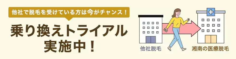 湘南美容クリニックの乗り換えトライアル